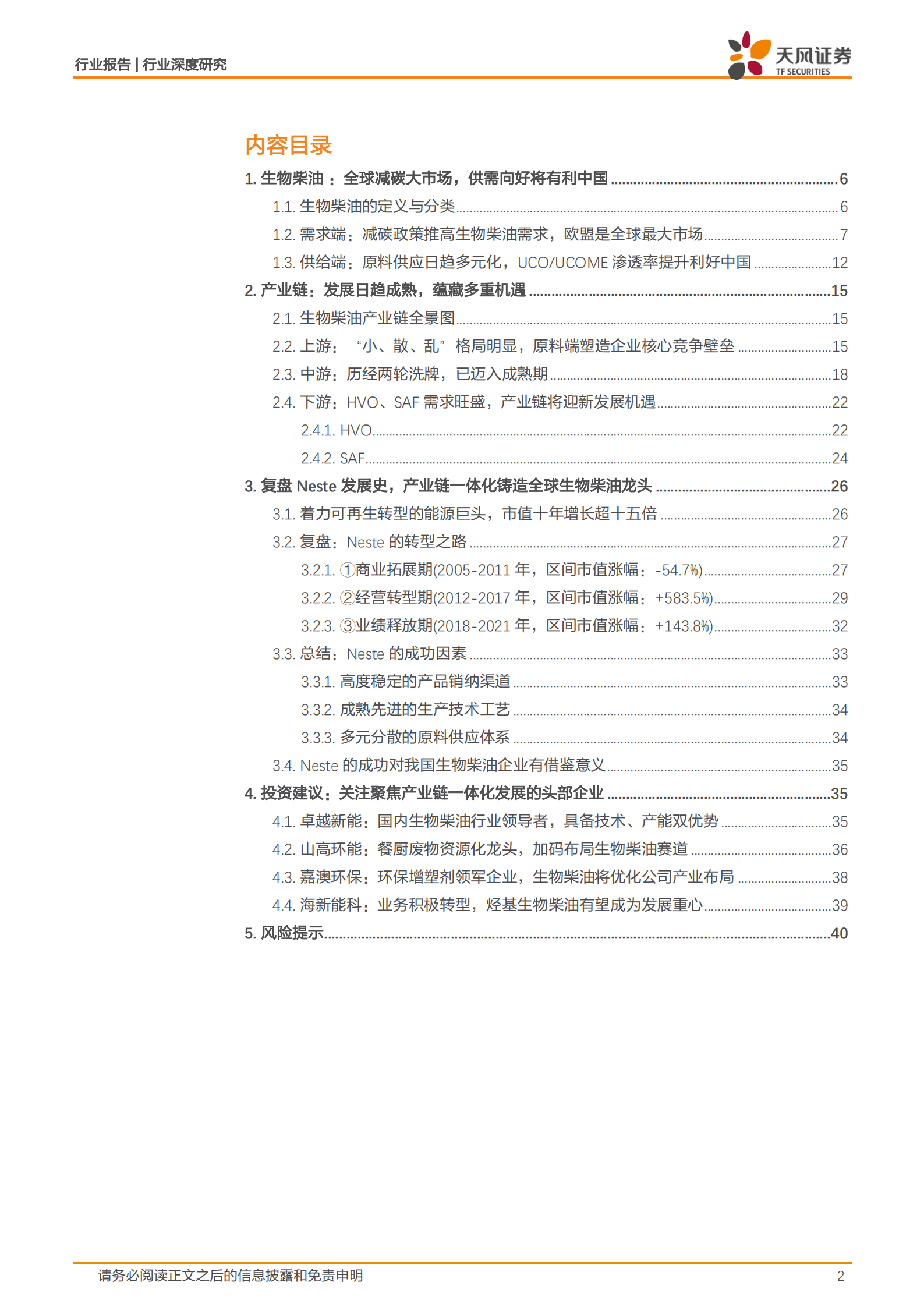 环保行业深度研究：全球减碳推高生物柴油需求，中国产业链有望受益-220909.pdf 第2页