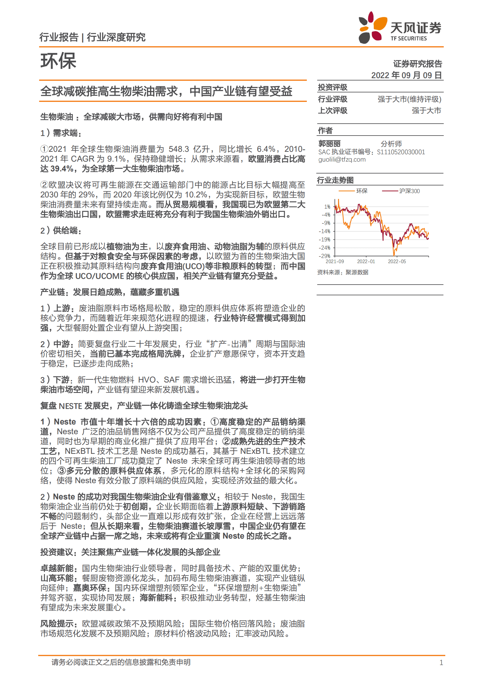 环保行业深度研究：全球减碳推高生物柴油需求，中国产业链有望受益-220909.pdf 第1页