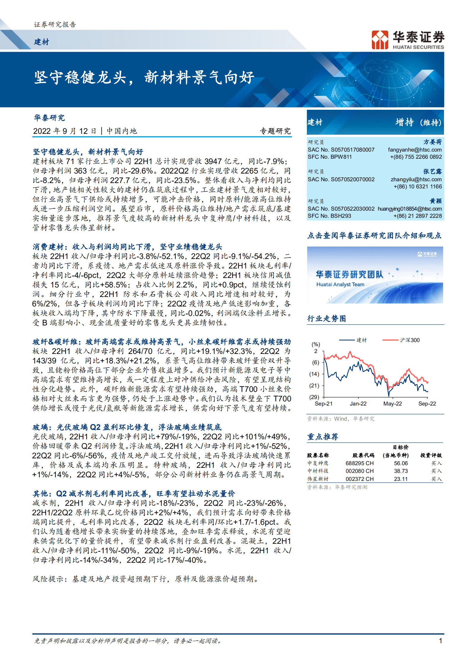 建材行业：坚守稳健龙头，新材料景气向好-220912.pdf 第1页