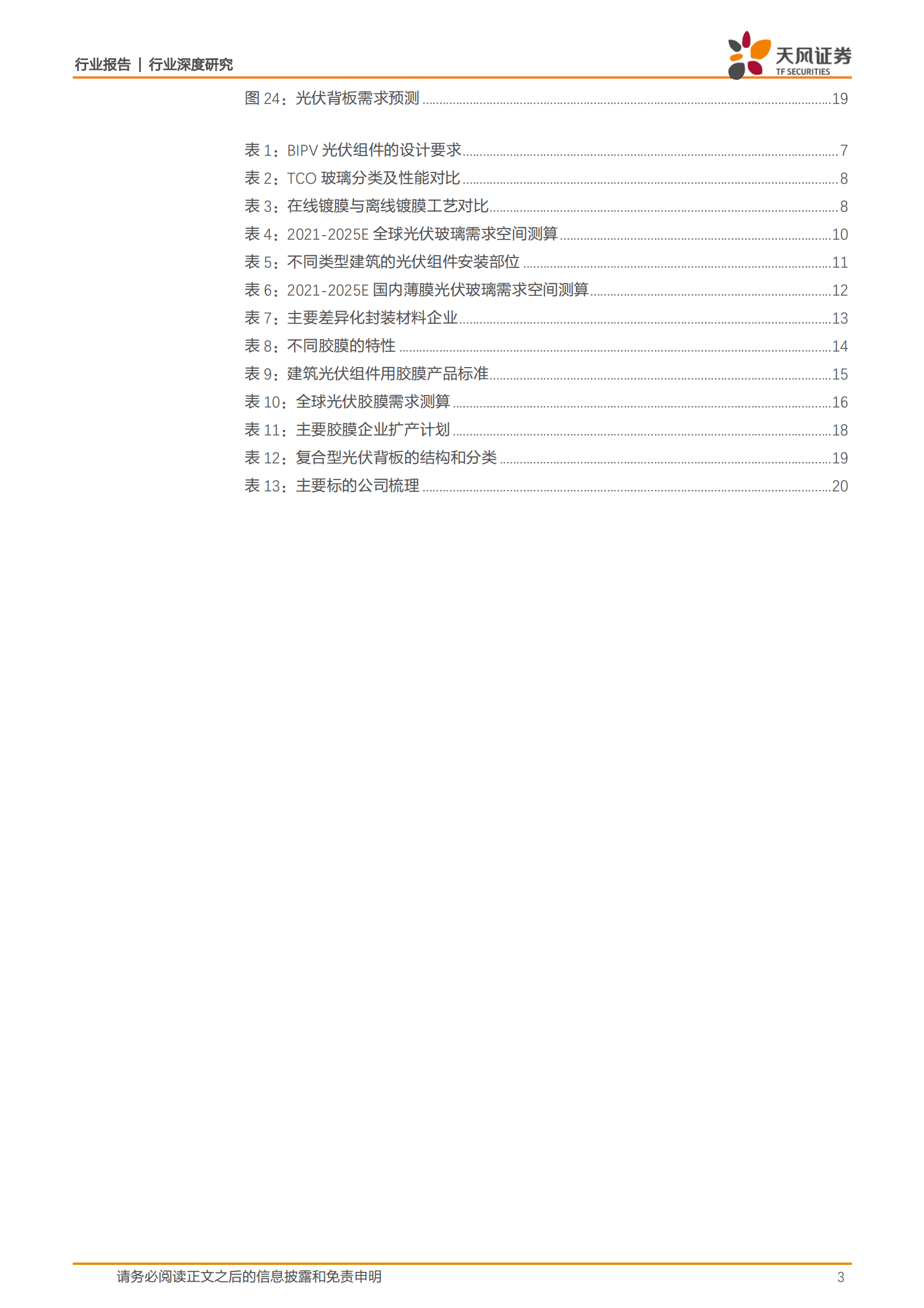 建筑材料行业光伏封装材料：BIPV、轻量化及技术变革带动增量需求-220909.pdf 第3页