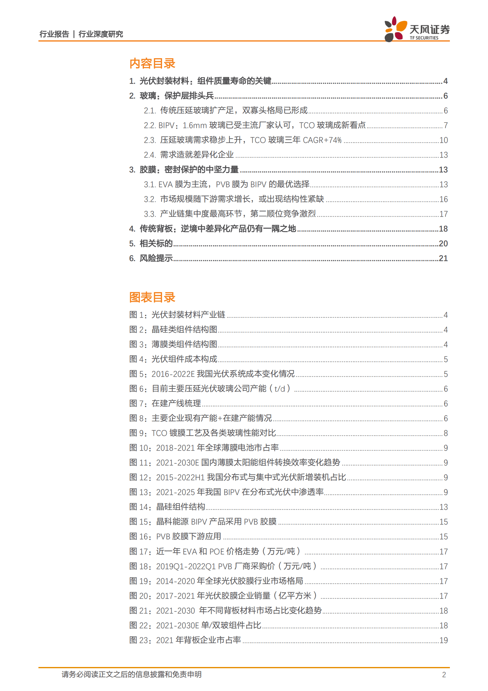 建筑材料行业光伏封装材料：BIPV、轻量化及技术变革带动增量需求-220909.pdf 第2页
