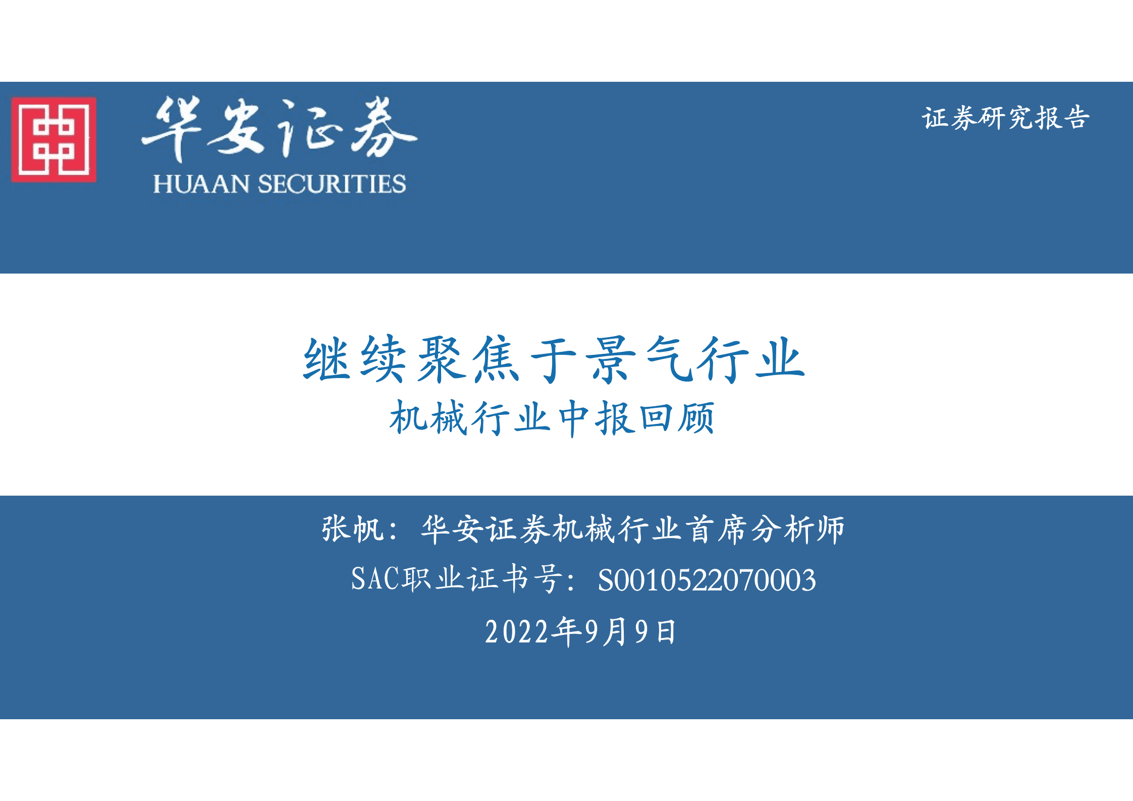 机械行业中报回顾：继续聚焦于景气行业-220909.pdf 第1页
