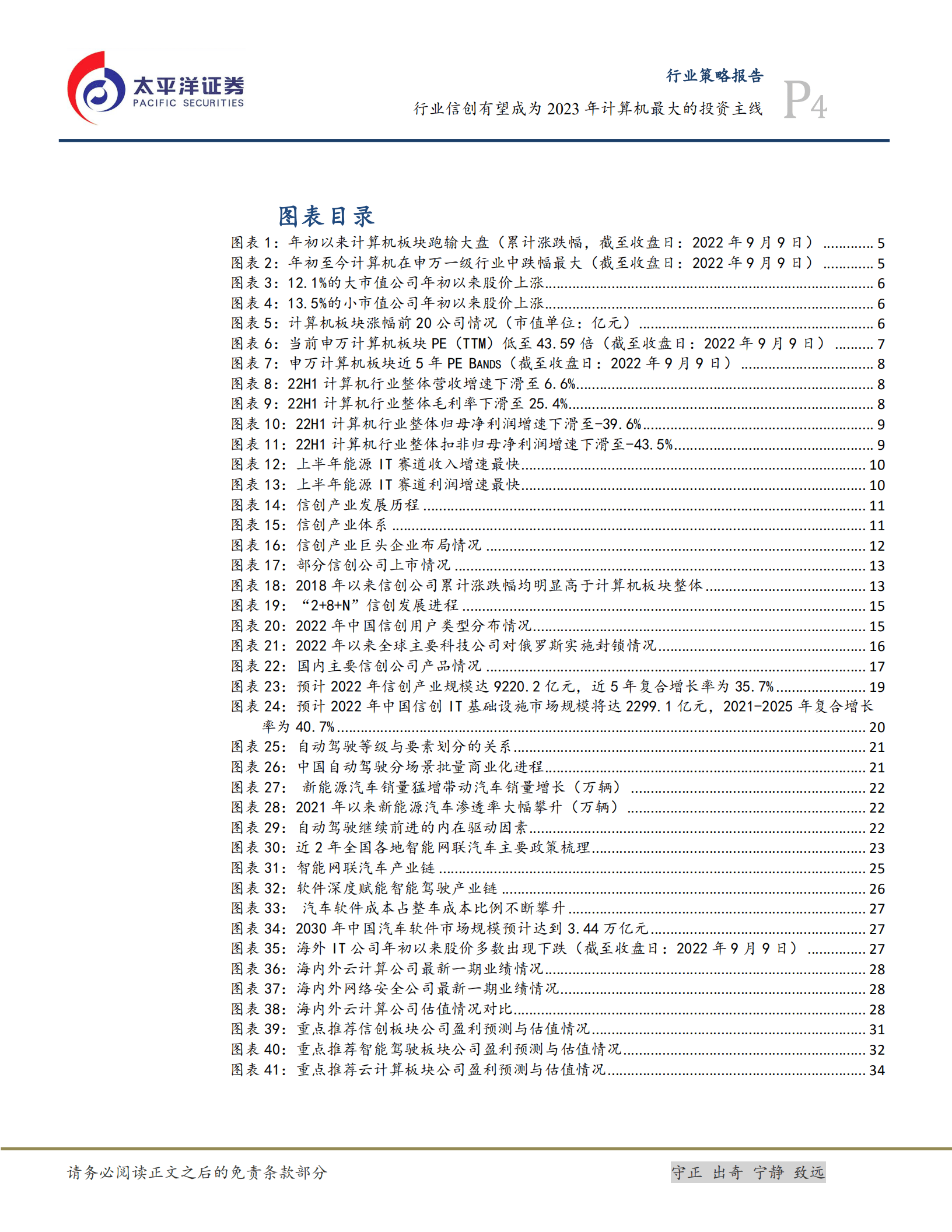 计算机行业策略报告：行业信创有望成为2023年计算机最大的投资主线-220912.pdf 第4页