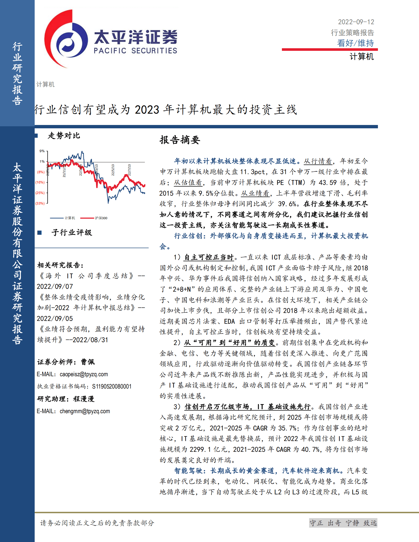 计算机行业策略报告：行业信创有望成为2023年计算机最大的投资主线-220912.pdf 第1页