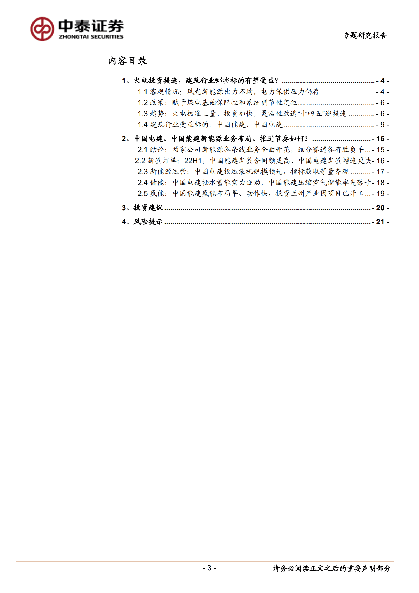 建筑行业专题报告：电力起势，掘金工程-220912.pdf 第3页