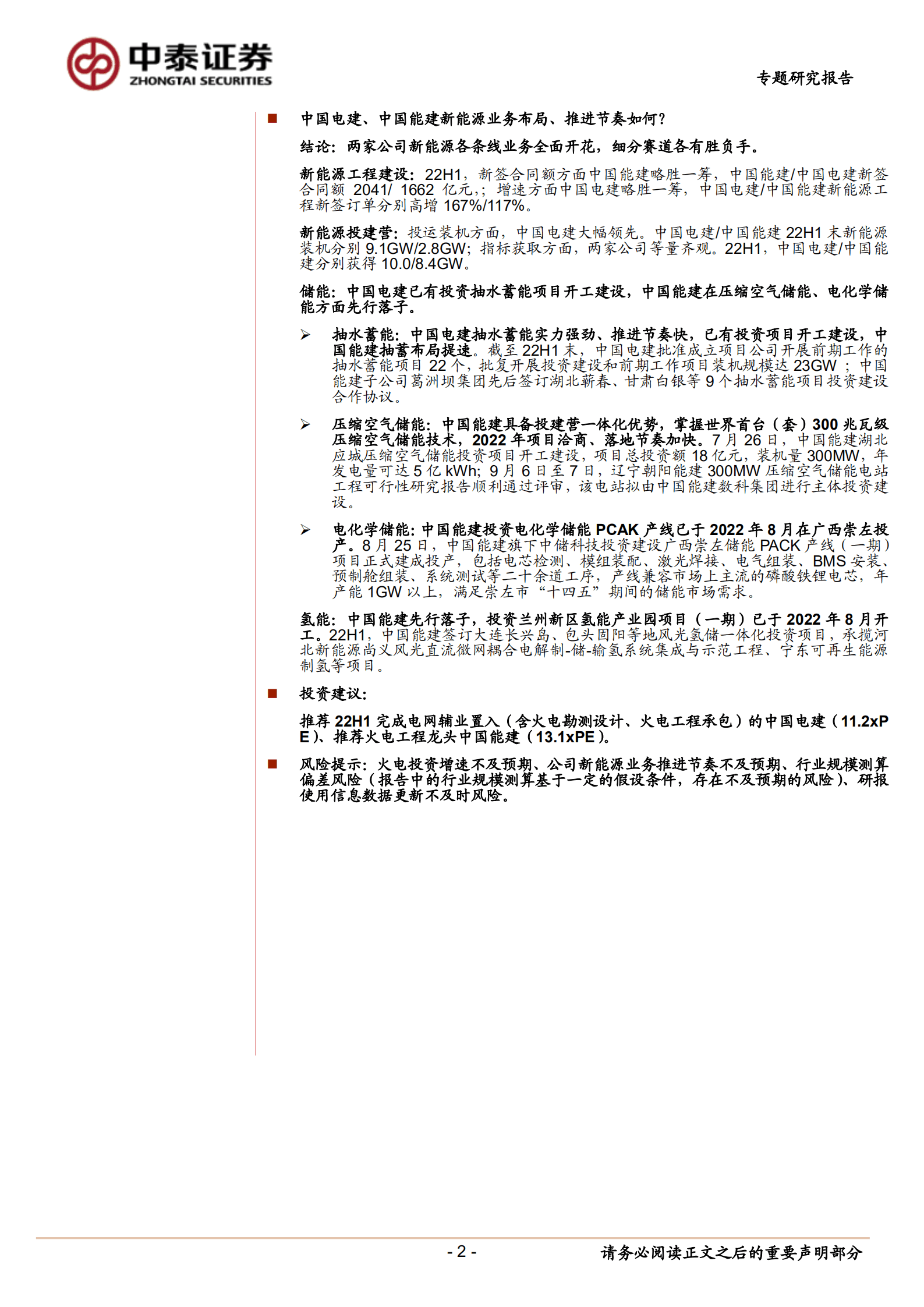 建筑行业专题报告：电力起势，掘金工程-220912.pdf 第2页