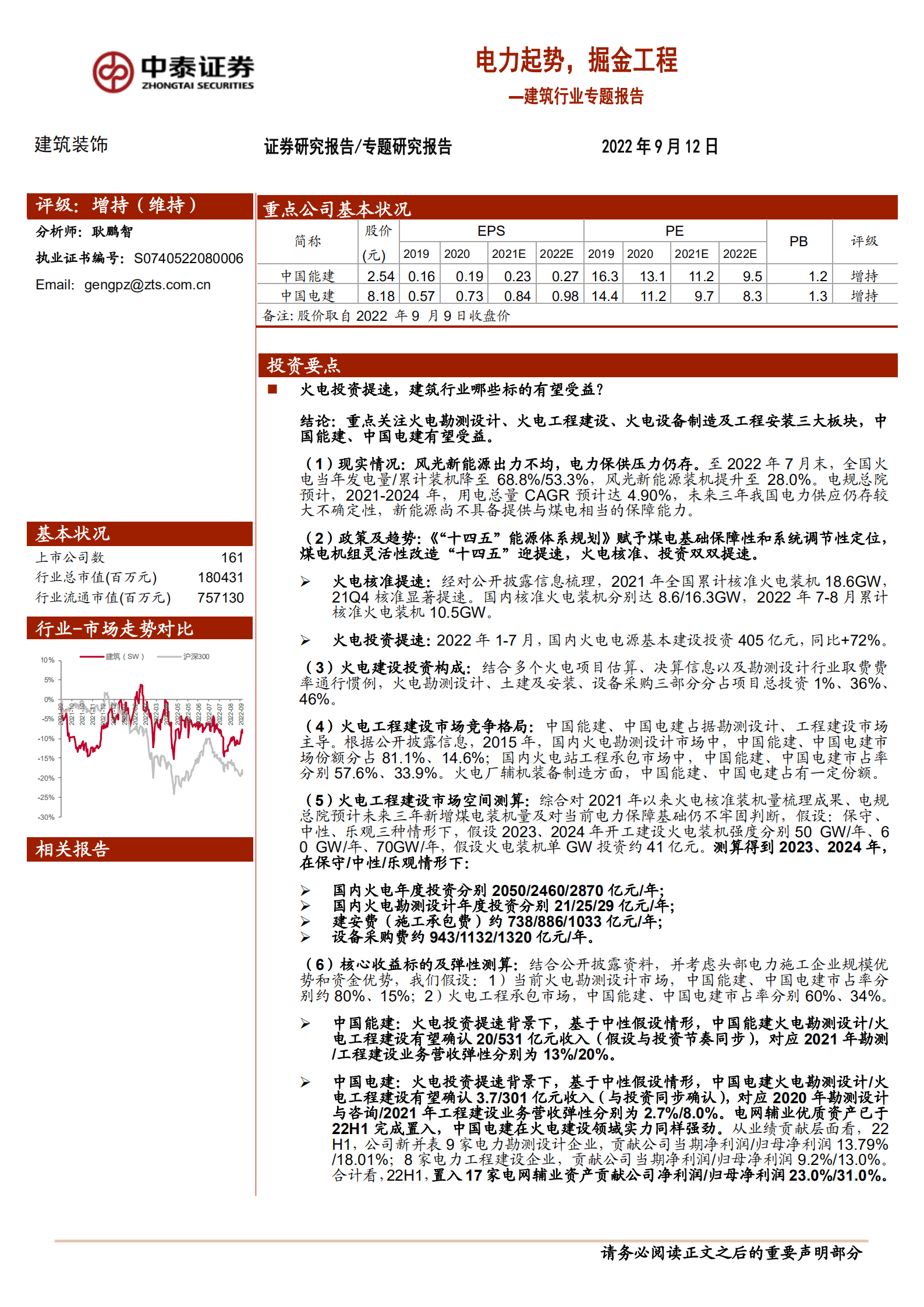 建筑行业专题报告：电力起势，掘金工程-220912.pdf 第1页