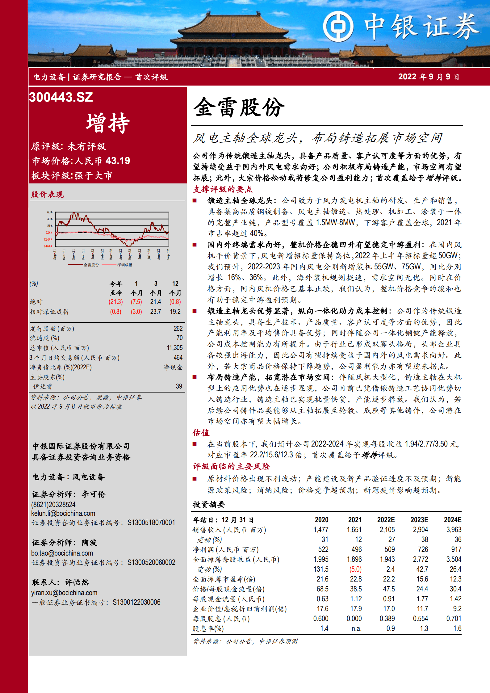金雷股份-风电主轴全球龙头，布局铸造拓展市场空间-220909.pdf 第1页