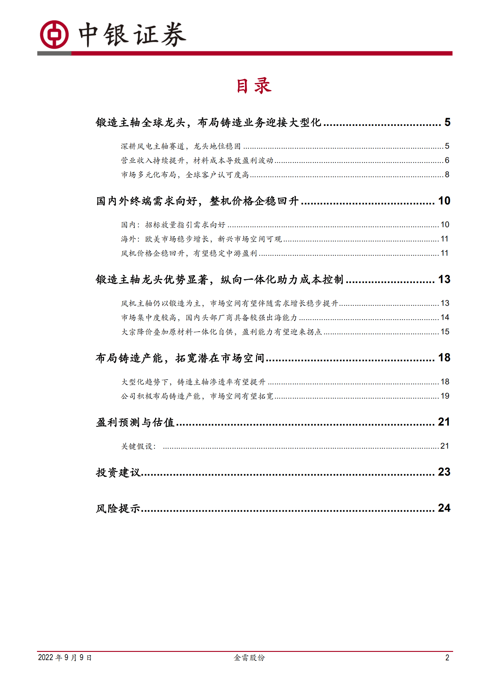 金雷股份-风电主轴全球龙头，布局铸造拓展市场空间-220909.pdf 第2页