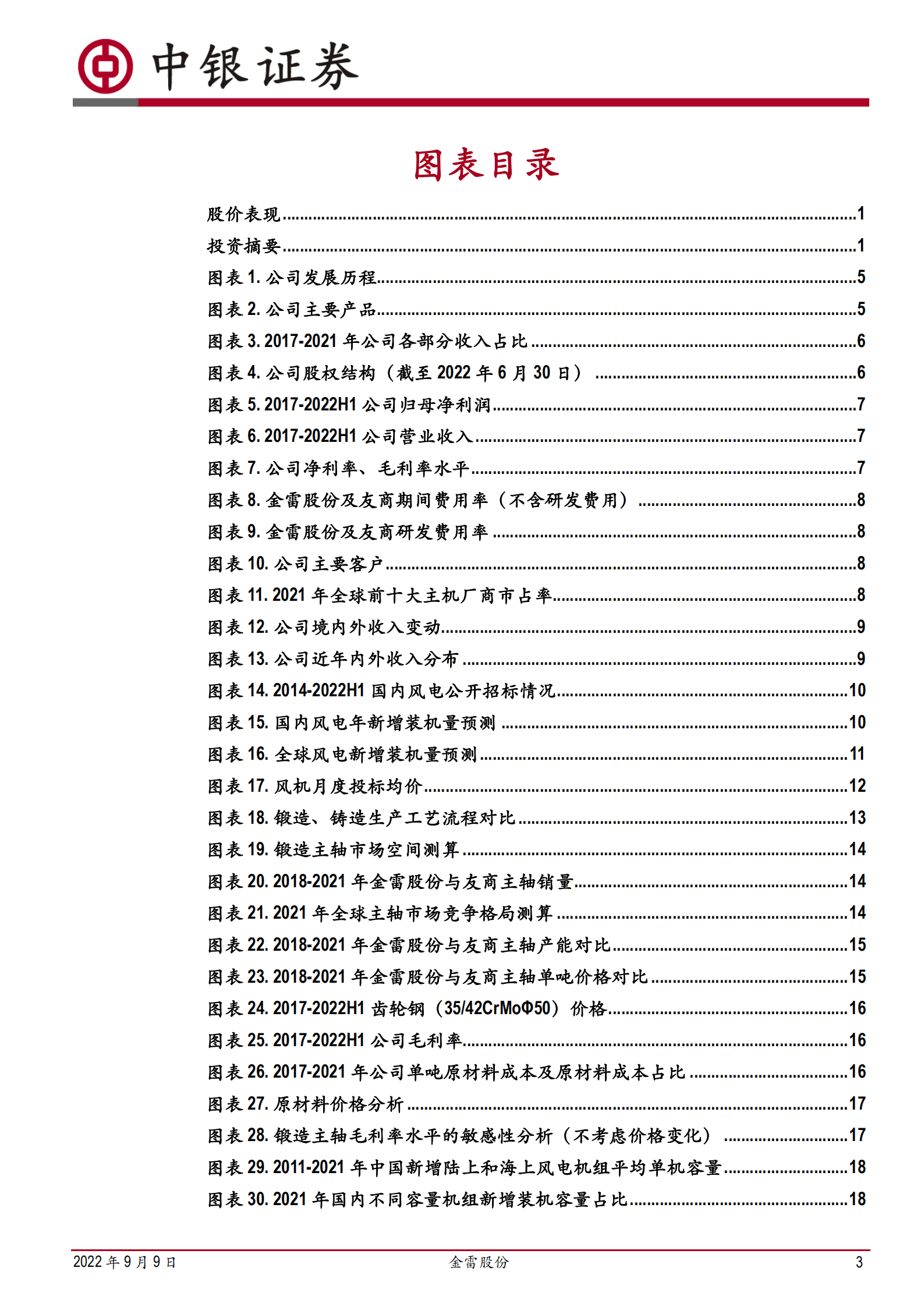 金雷股份-风电主轴全球龙头，布局铸造拓展市场空间-220909.pdf 第3页