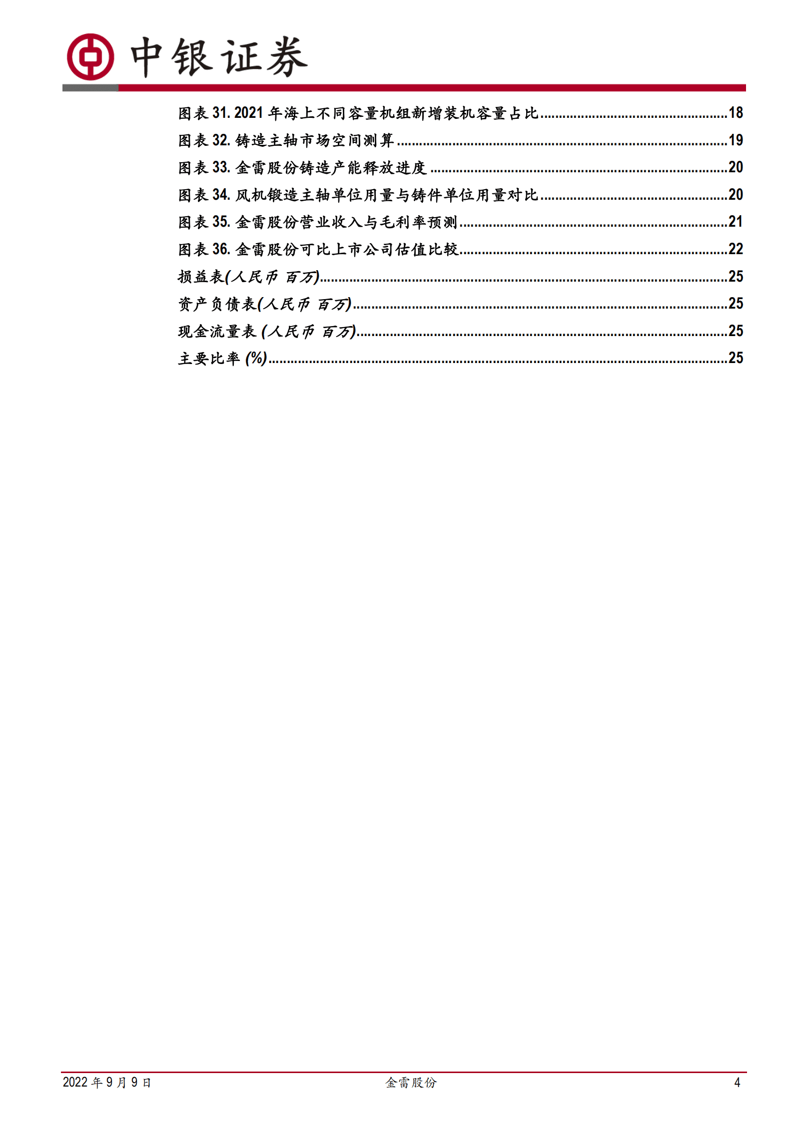 金雷股份-风电主轴全球龙头，布局铸造拓展市场空间-220909.pdf 第4页