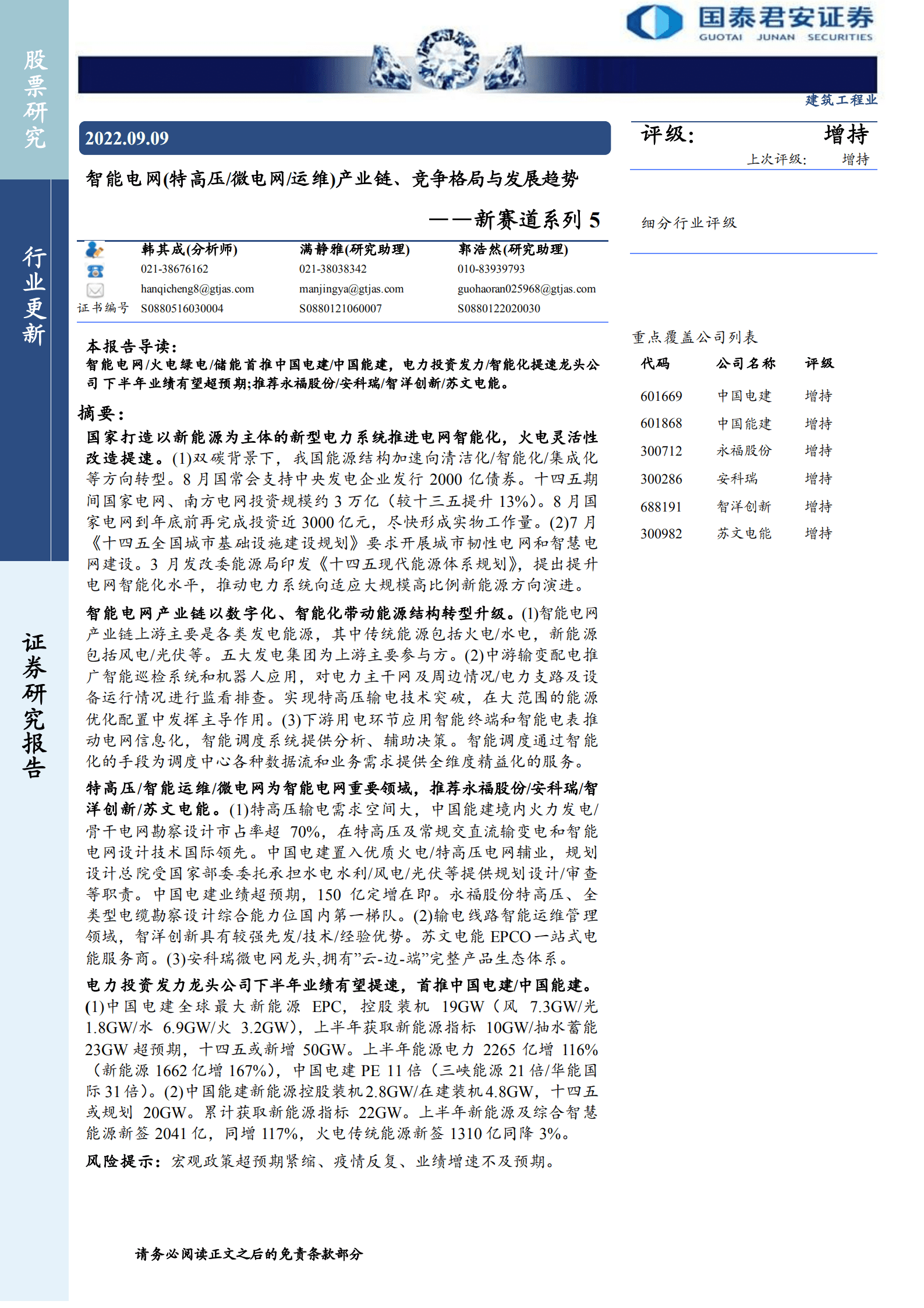 建筑工程行业新赛道系列：智能电网（特高压 微电网 运维）产业链、竞争格局与发展趋势-220909.pdf 第1页