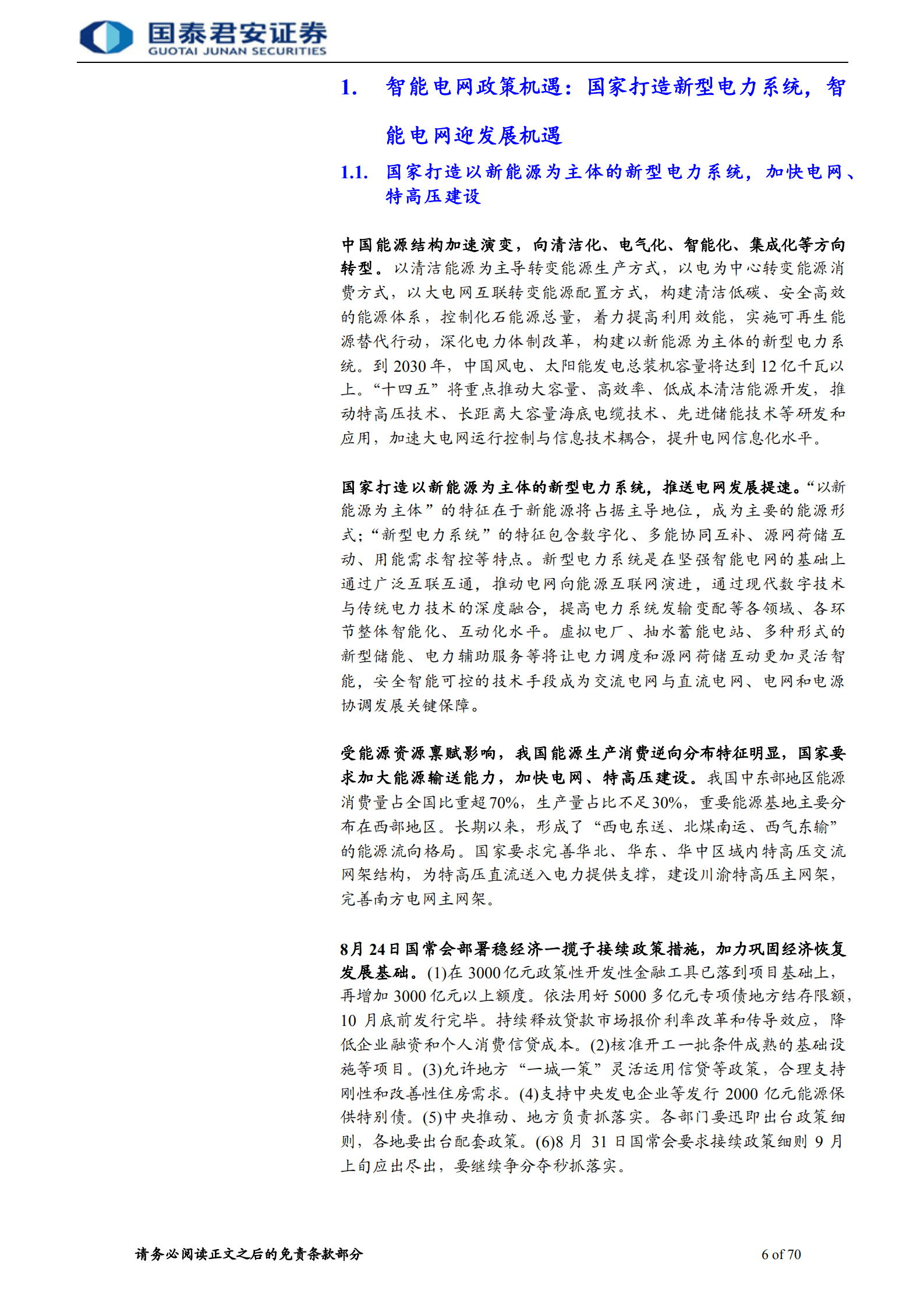 建筑工程行业新赛道系列：智能电网（特高压 微电网 运维）产业链、竞争格局与发展趋势-220909.pdf 第6页