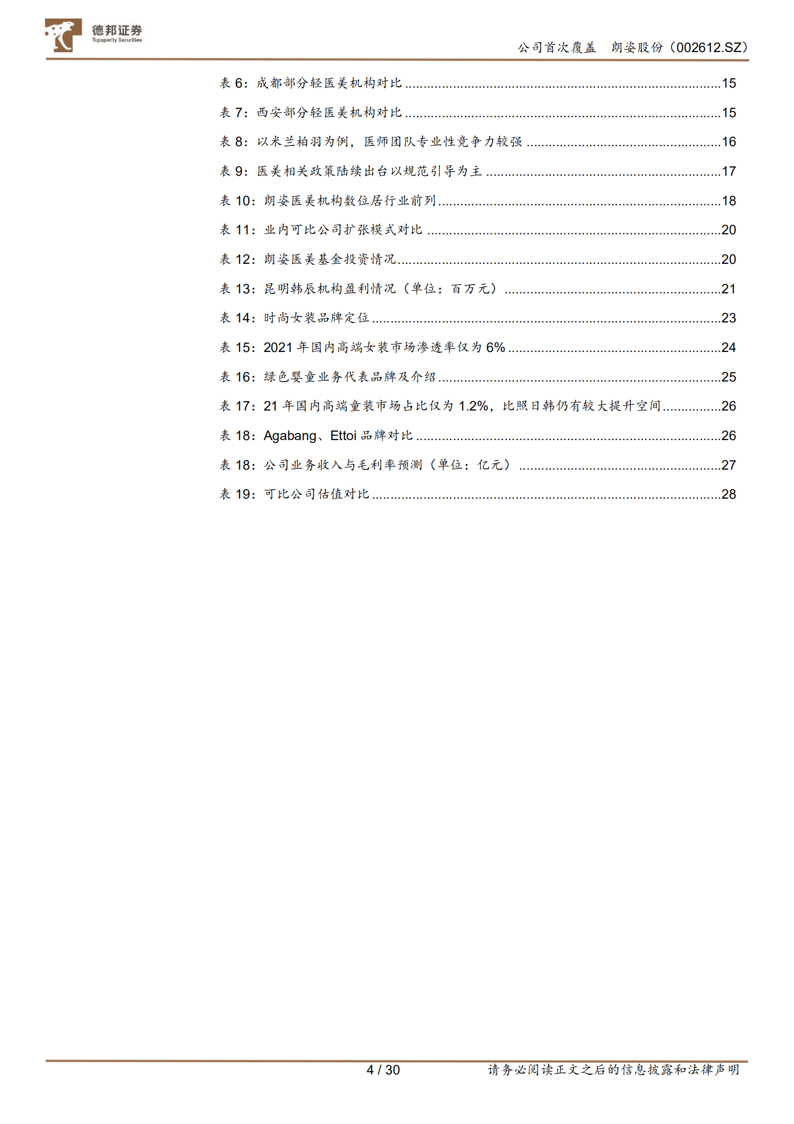 朗姿股份-医美扩张稳步推进，区域龙头地位初显-220912.pdf 第4页
