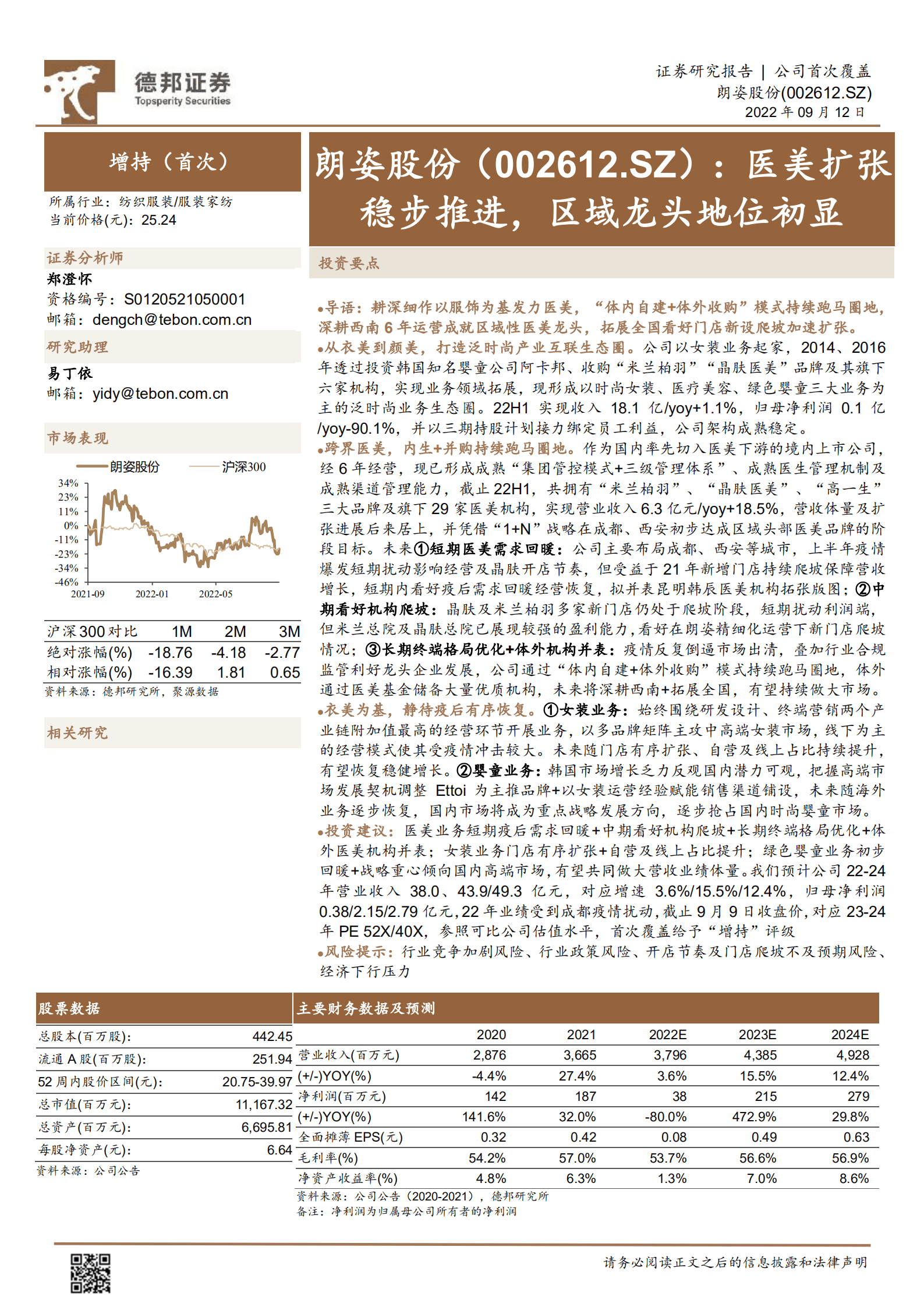 朗姿股份-医美扩张稳步推进，区域龙头地位初显-220912.pdf 第1页
