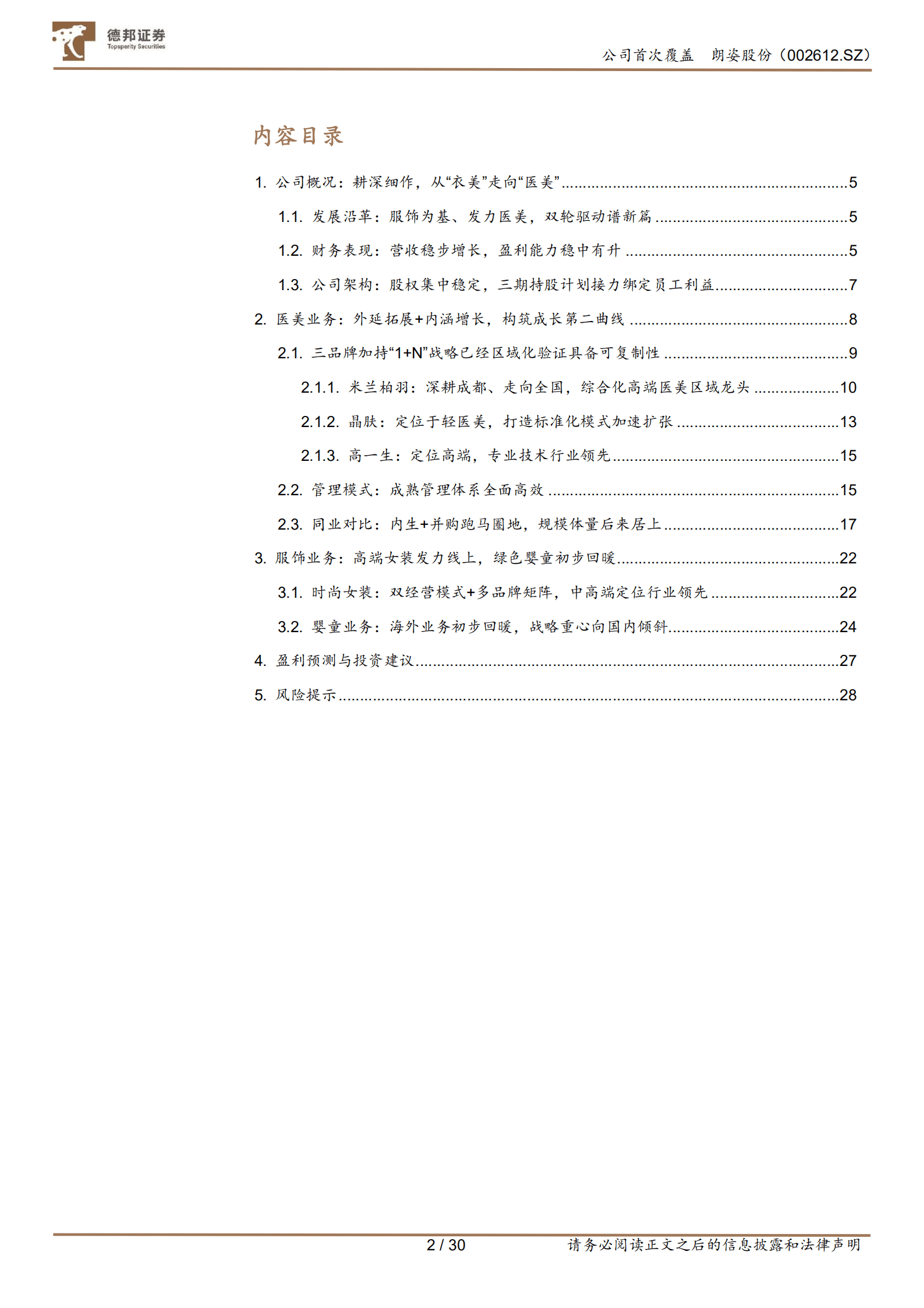 朗姿股份-医美扩张稳步推进，区域龙头地位初显-220912.pdf 第2页