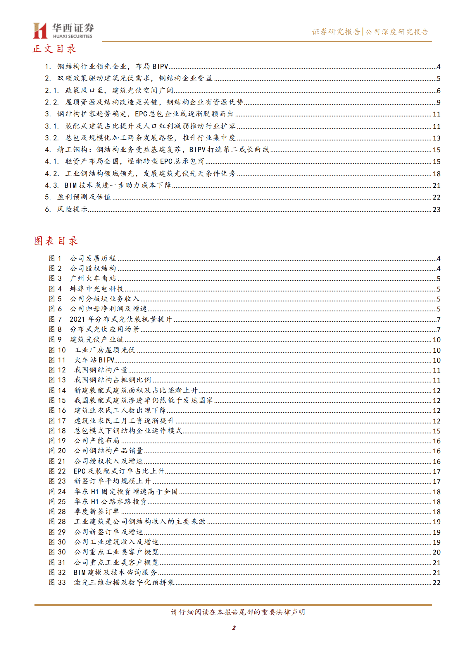 精工钢构-钢结构受益基建恢复，BIPV业务或加速-220912.pdf 第2页
