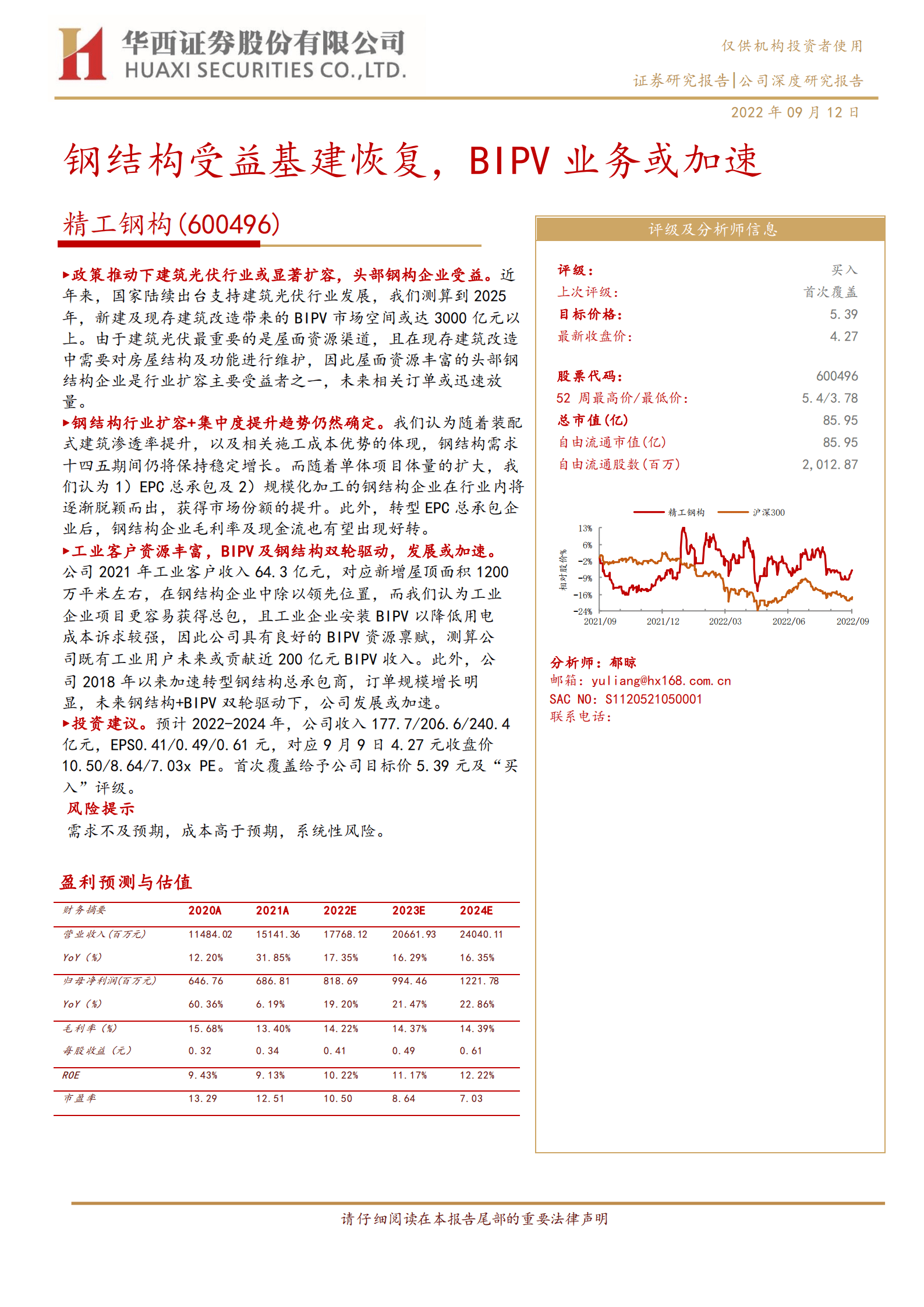 精工钢构-钢结构受益基建恢复，BIPV业务或加速-220912.pdf 第1页
