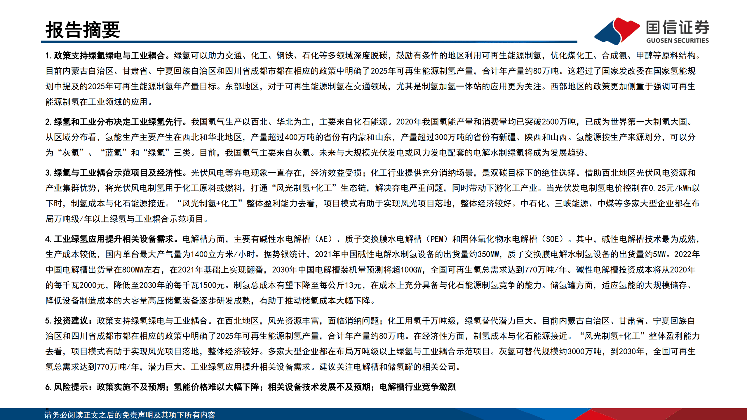 煤炭行业深度报告：工业绿氢1.0时代开启-220912.pdf 第2页