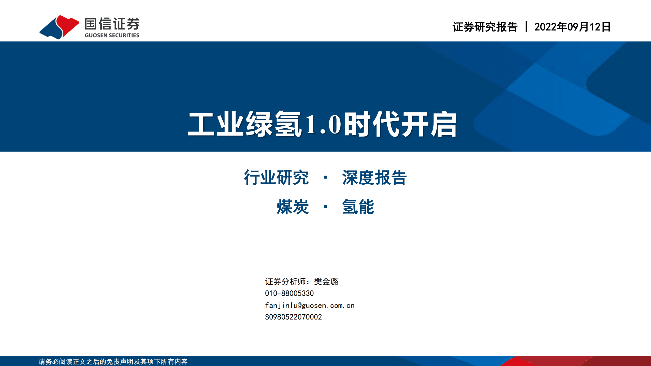 煤炭行业深度报告：工业绿氢1.0时代开启-220912.pdf 第1页