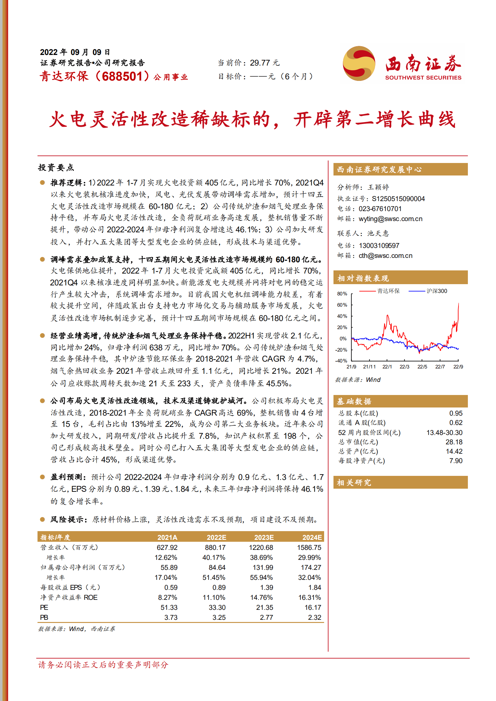 青达环保-火电灵活性改造稀缺标的，开辟第二增长曲线-220909.pdf 第1页