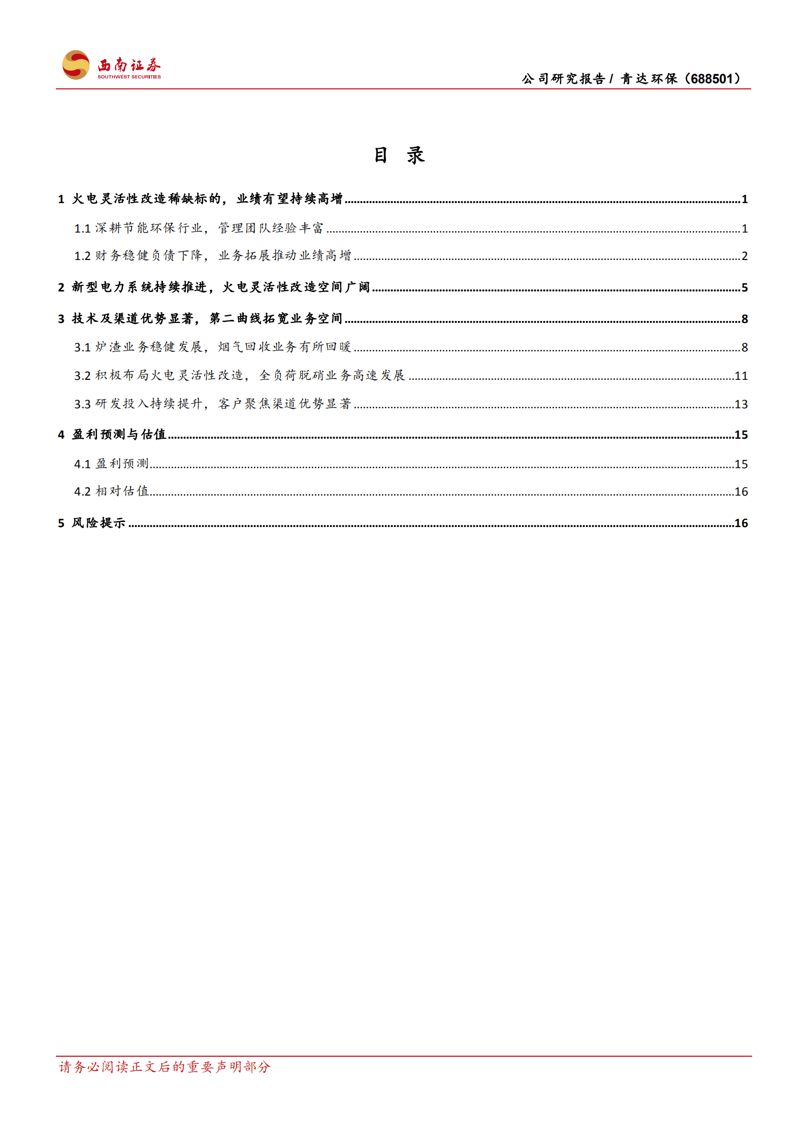 青达环保-火电灵活性改造稀缺标的，开辟第二增长曲线-220909.pdf 第2页