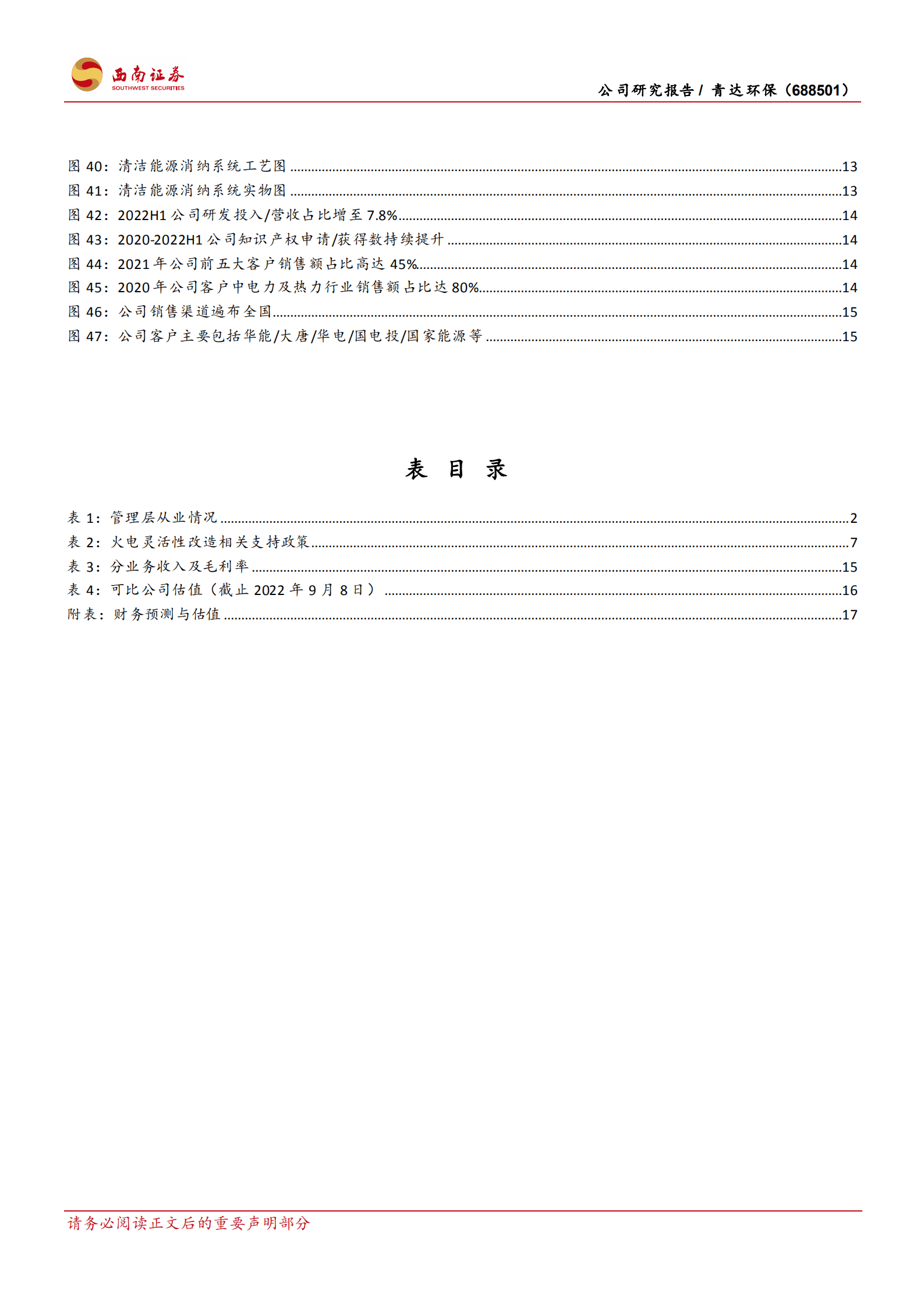 青达环保-火电灵活性改造稀缺标的，开辟第二增长曲线-220909.pdf 第4页