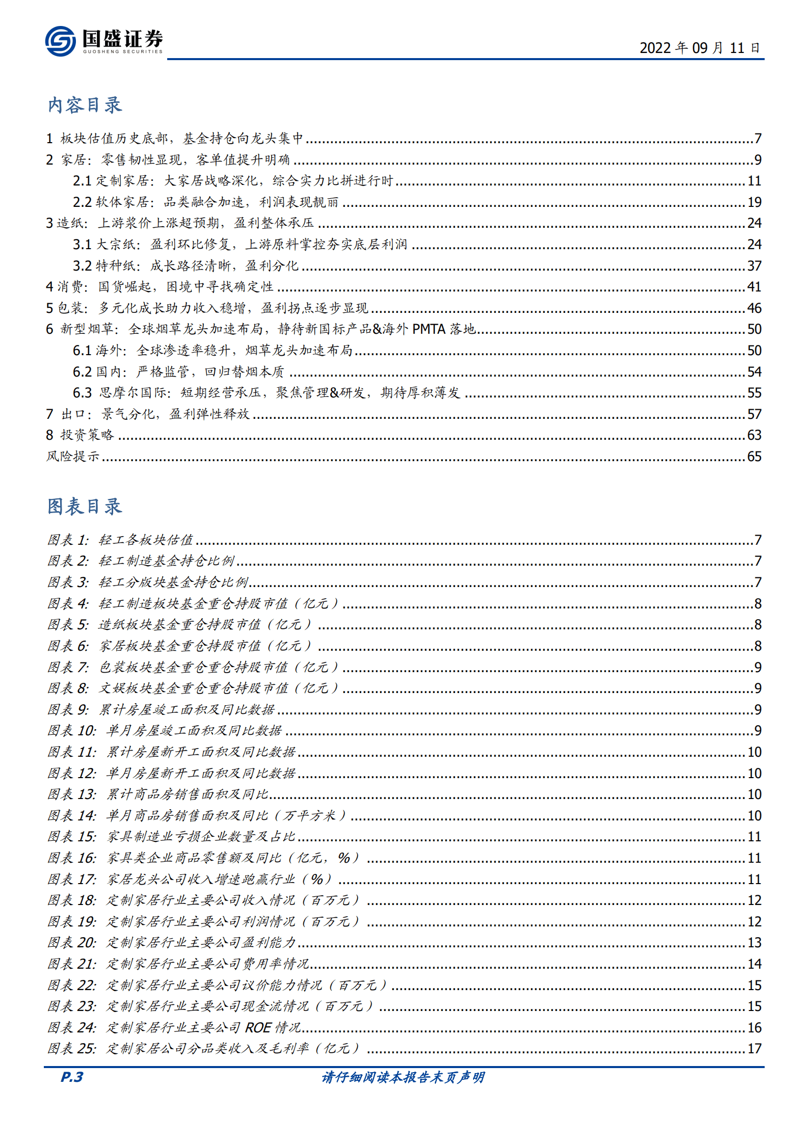 轻工制造行业：底部掘金，结构性景气不乏、龙头份额加速提升-220911.pdf 第3页