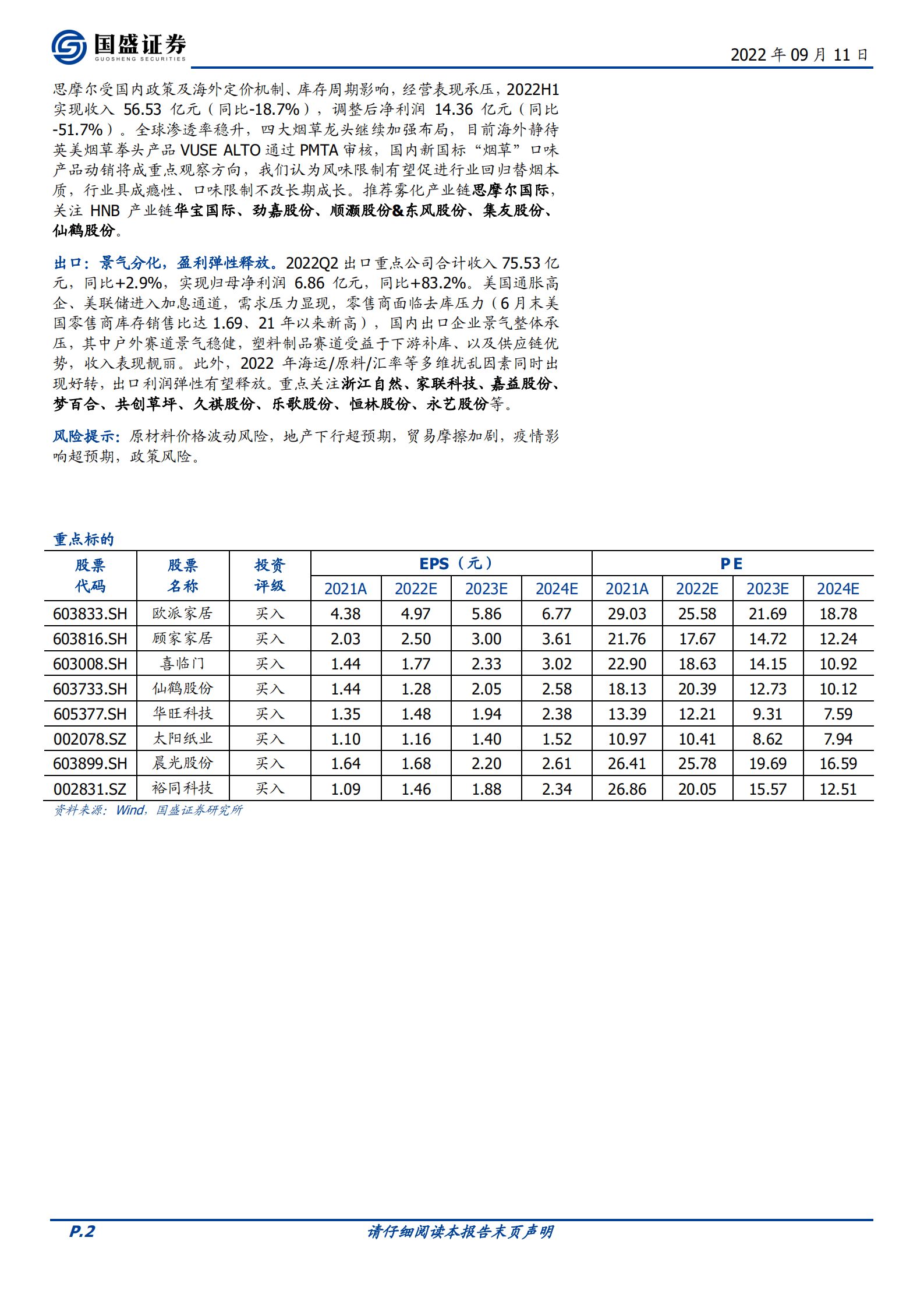 轻工制造行业：底部掘金，结构性景气不乏、龙头份额加速提升-220911.pdf 第2页