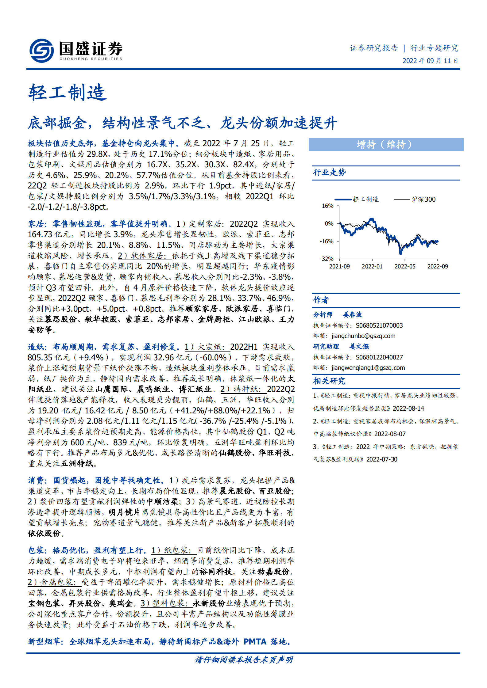 轻工制造行业：底部掘金，结构性景气不乏、龙头份额加速提升-220911.pdf 第1页