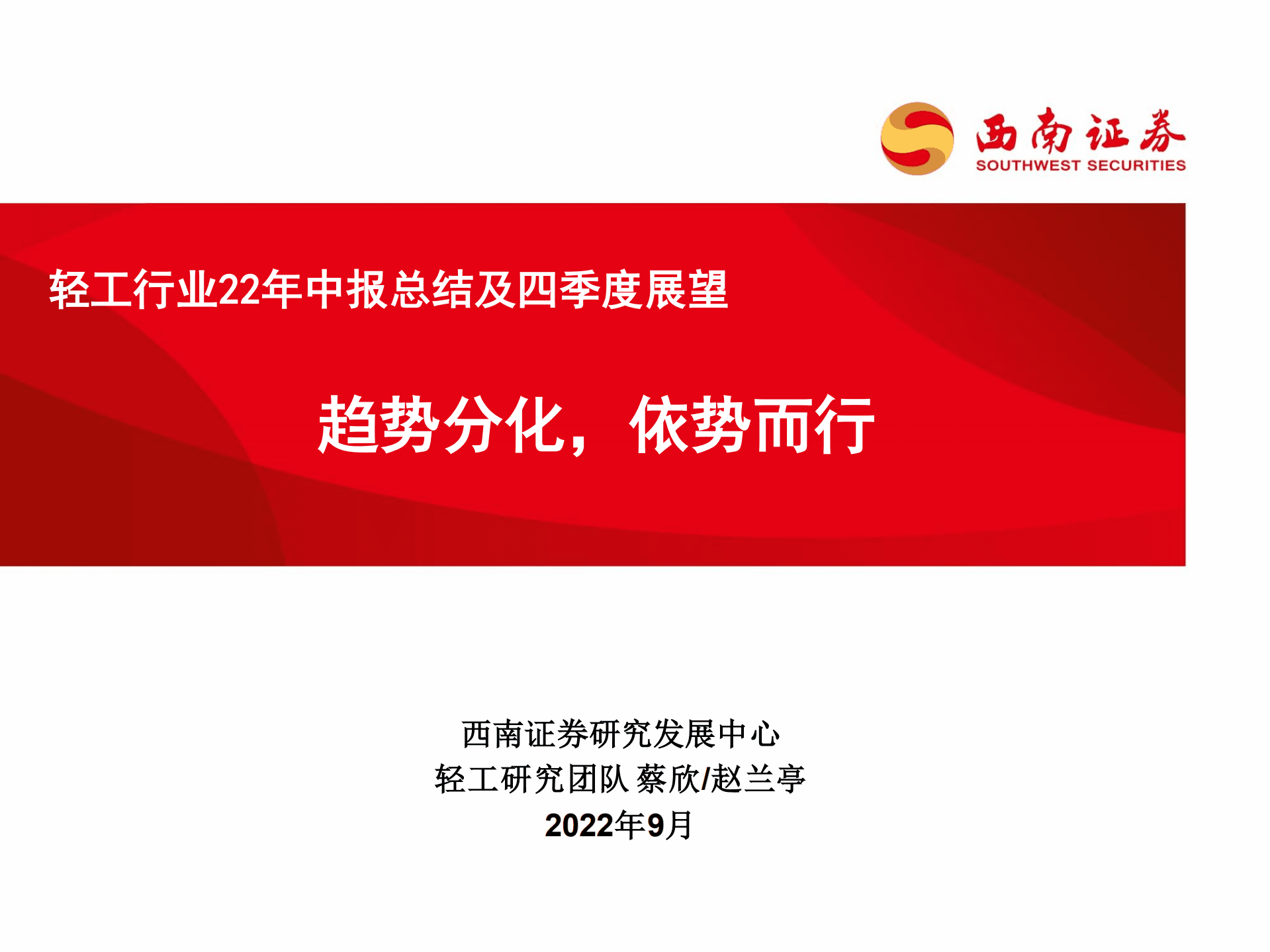 轻工行业22年中报总结及四季度展望：趋势分化，依势而行-220909.pdf 第1页