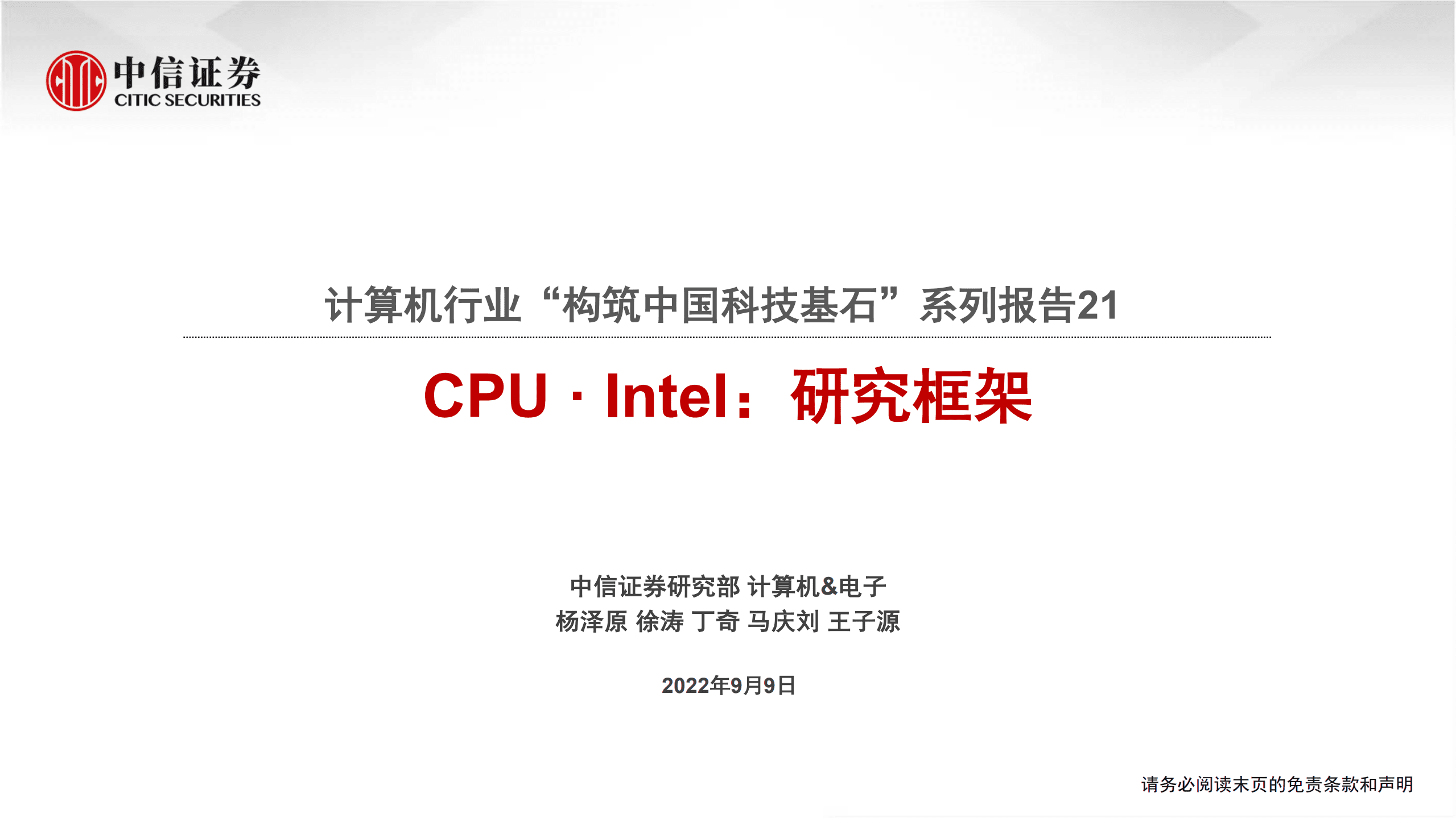 计算机行业“构筑中国科技基石”系列报告21：CPU·Intel，研究框架-220909.pdf 第1页