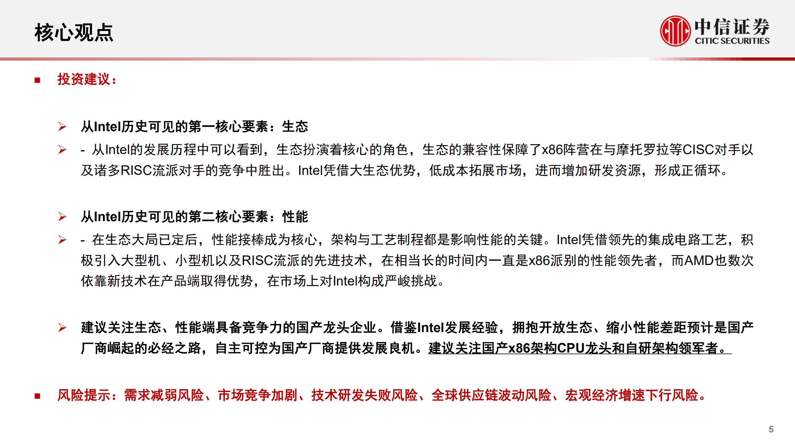 计算机行业“构筑中国科技基石”系列报告21：CPU·Intel，研究框架-220909.pdf 第5页