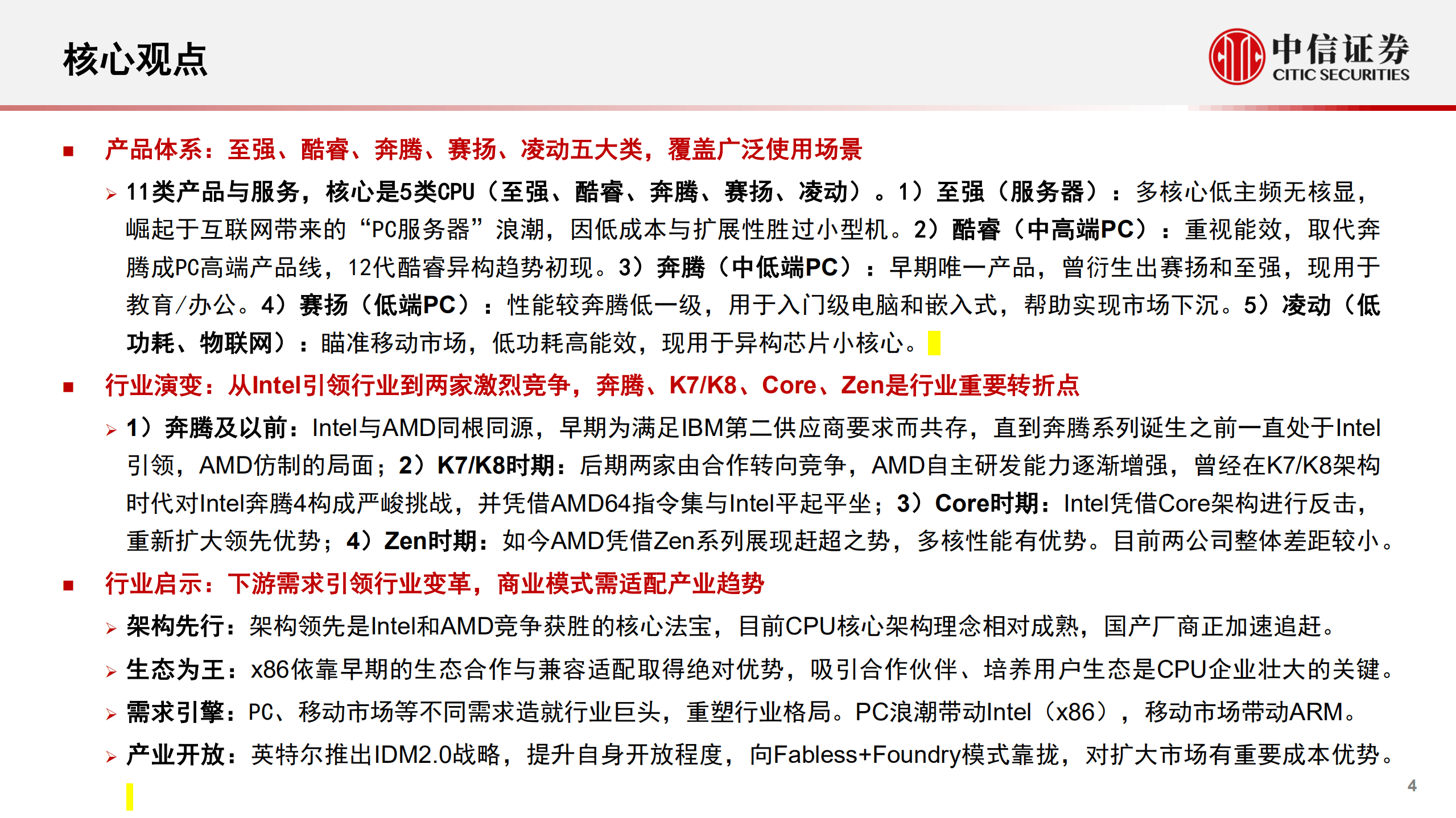 计算机行业“构筑中国科技基石”系列报告21：CPU·Intel，研究框架-220909.pdf 第4页