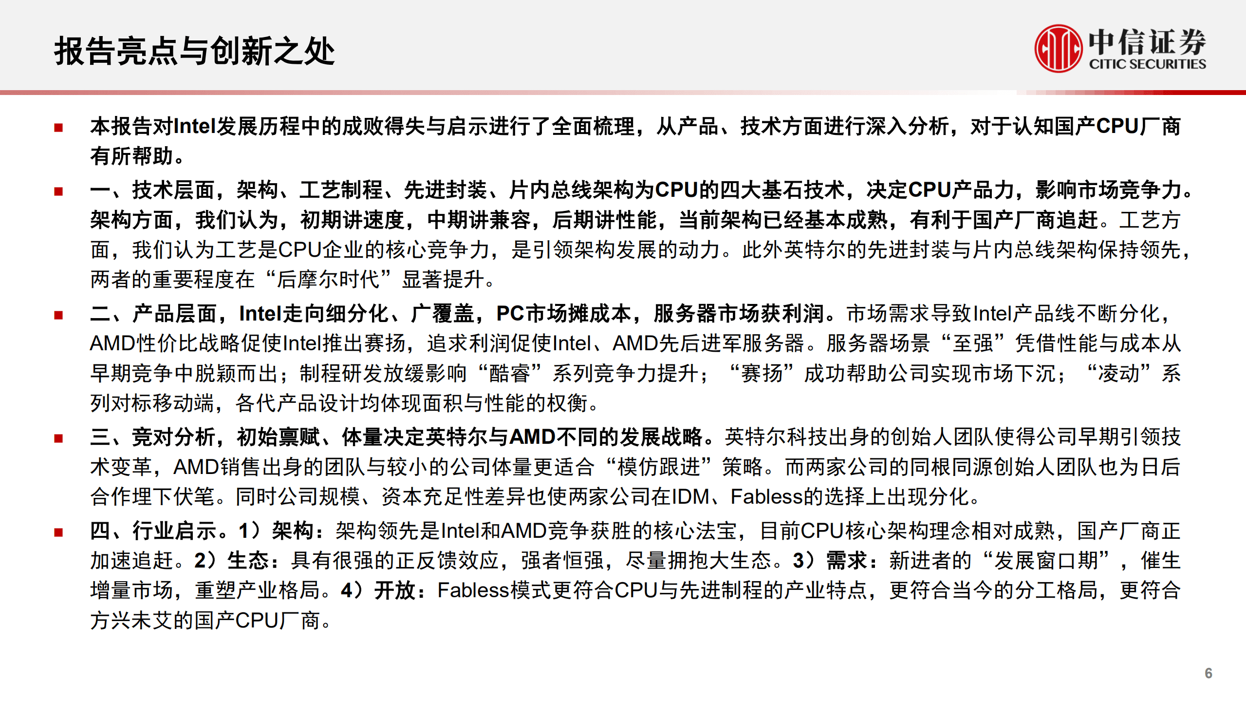 计算机行业“构筑中国科技基石”系列报告21：CPU·Intel，研究框架-220909.pdf 第6页