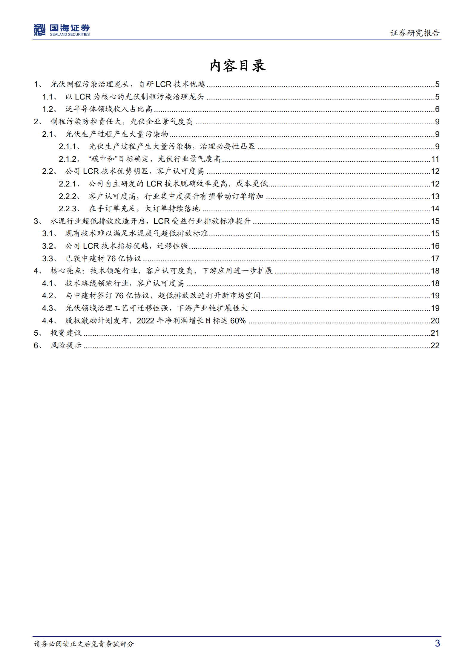 仕净科技-深度报告：光伏制程污染治理龙头，下游应用加速拓展-220910.pdf 第3页