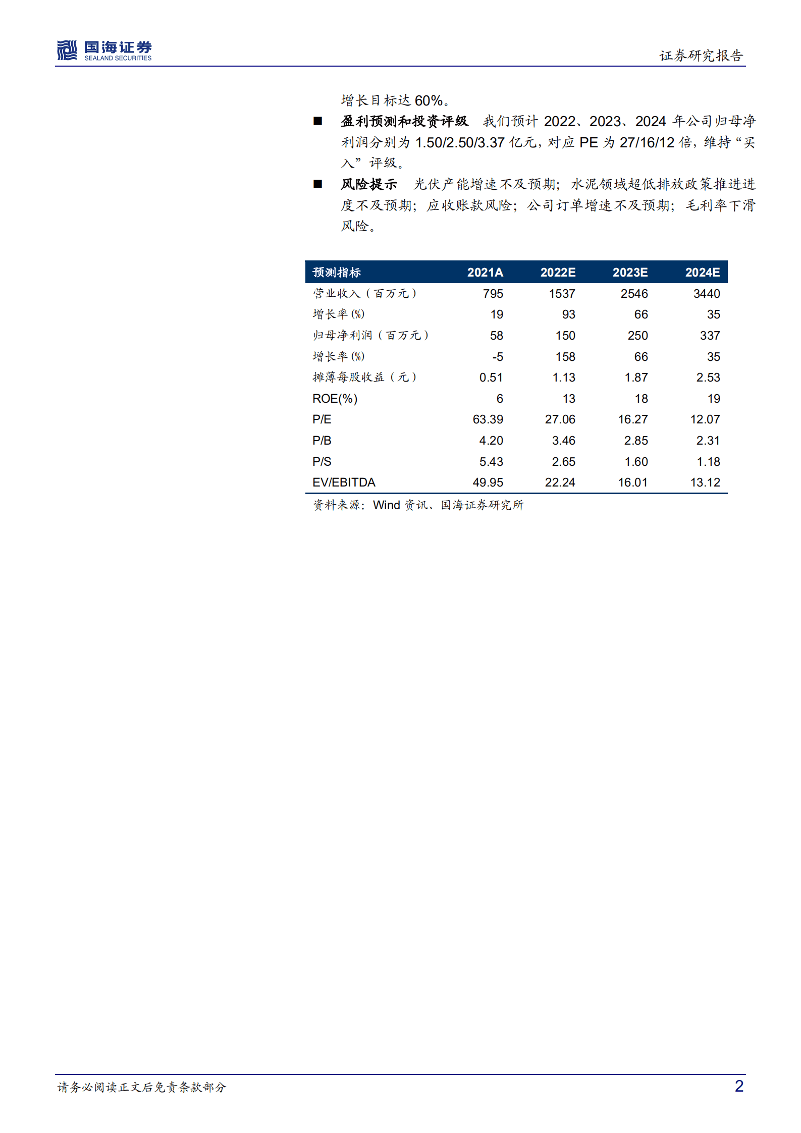 仕净科技-深度报告：光伏制程污染治理龙头，下游应用加速拓展-220910.pdf 第2页