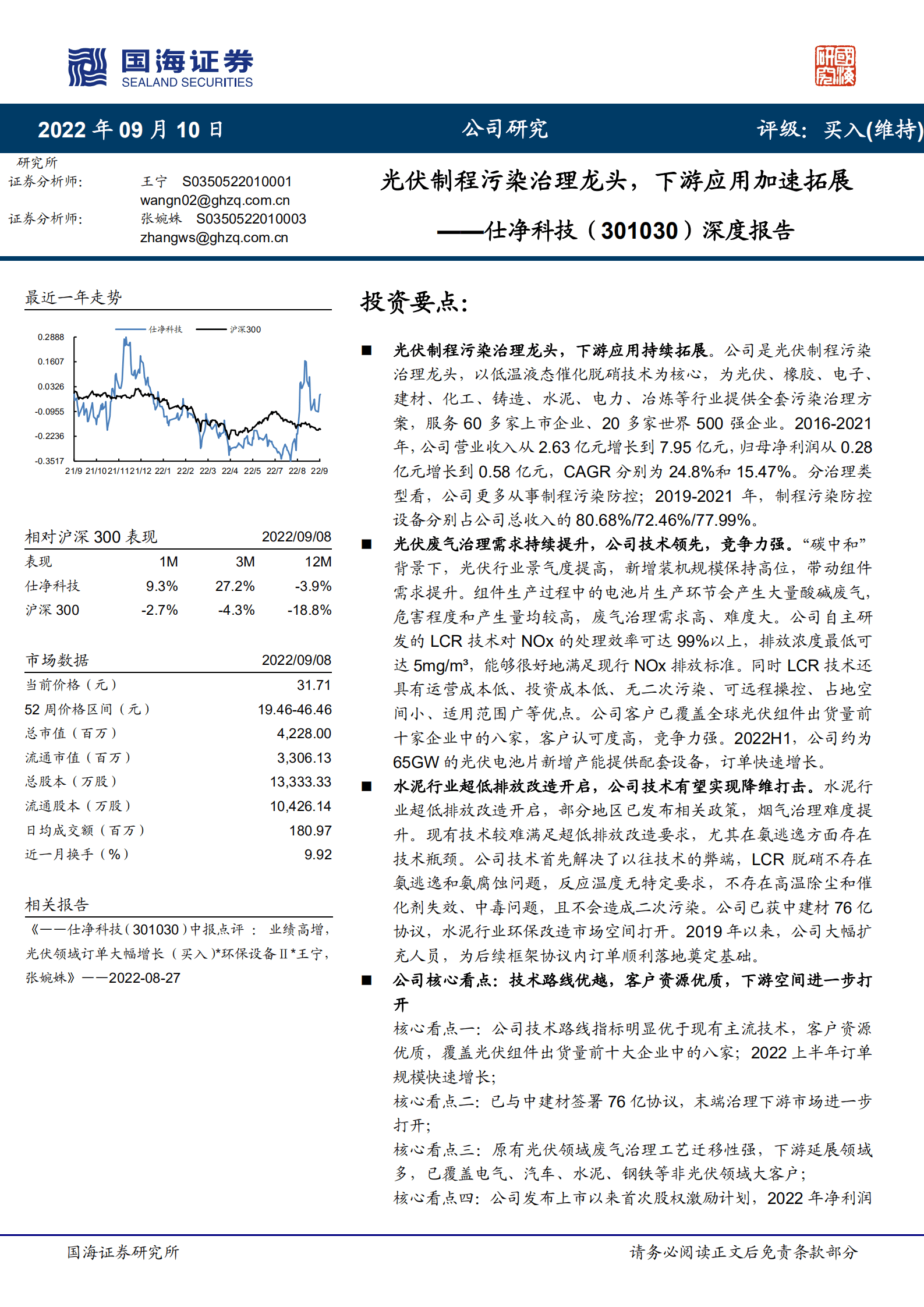 仕净科技-深度报告：光伏制程污染治理龙头，下游应用加速拓展-220910.pdf 第1页