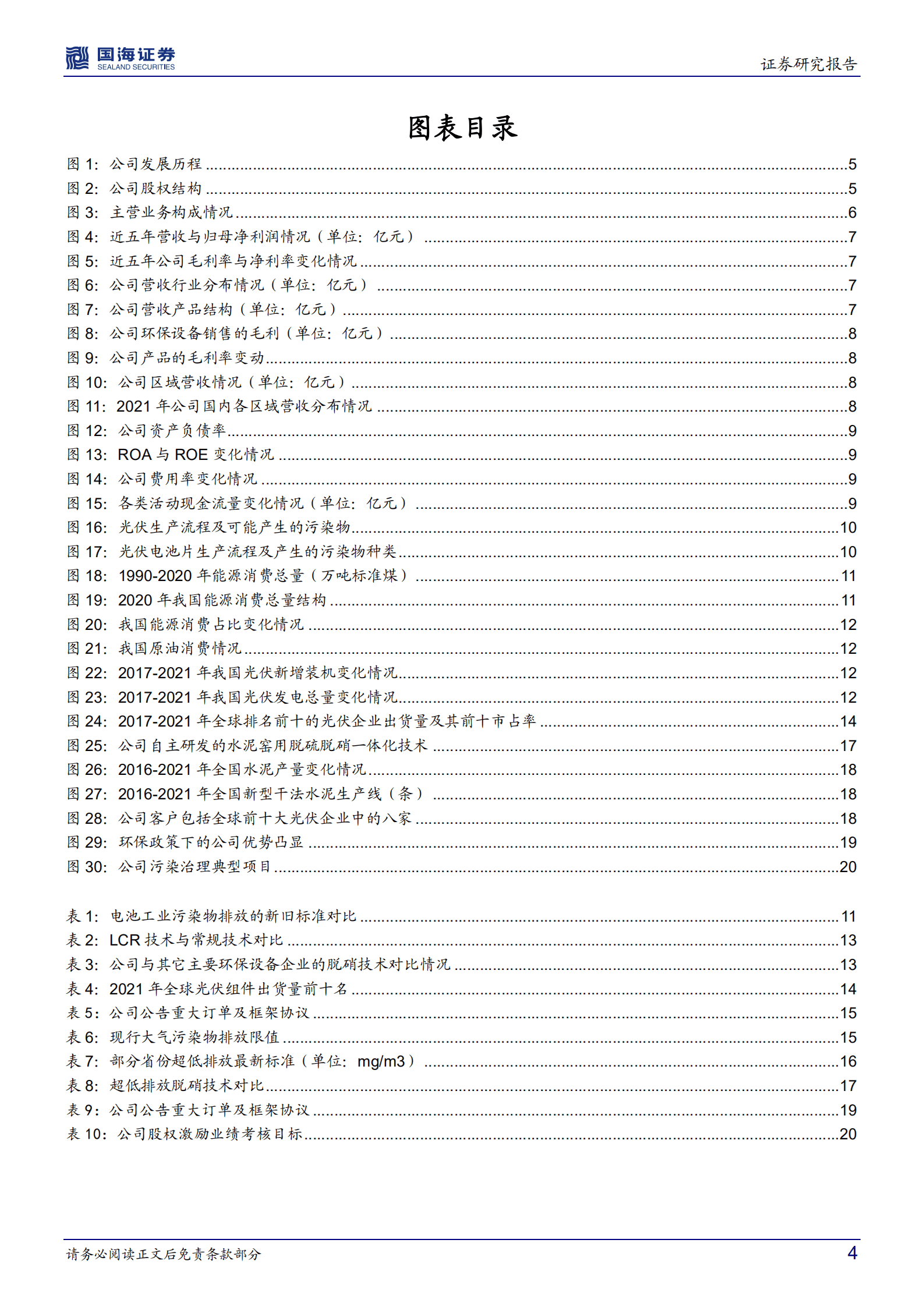 仕净科技-深度报告：光伏制程污染治理龙头，下游应用加速拓展-220910.pdf 第4页