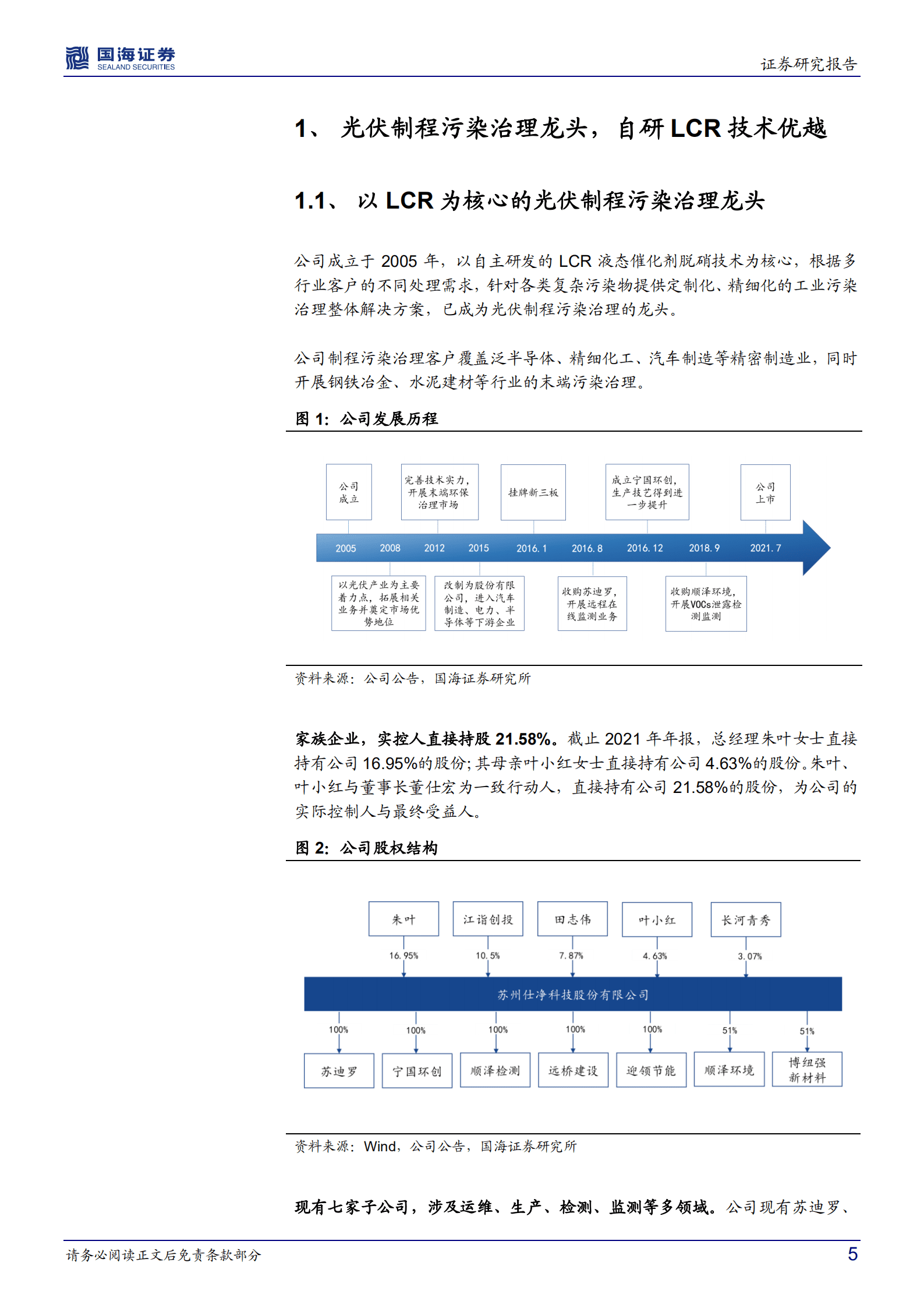 仕净科技-深度报告：光伏制程污染治理龙头，下游应用加速拓展-220910.pdf 第5页