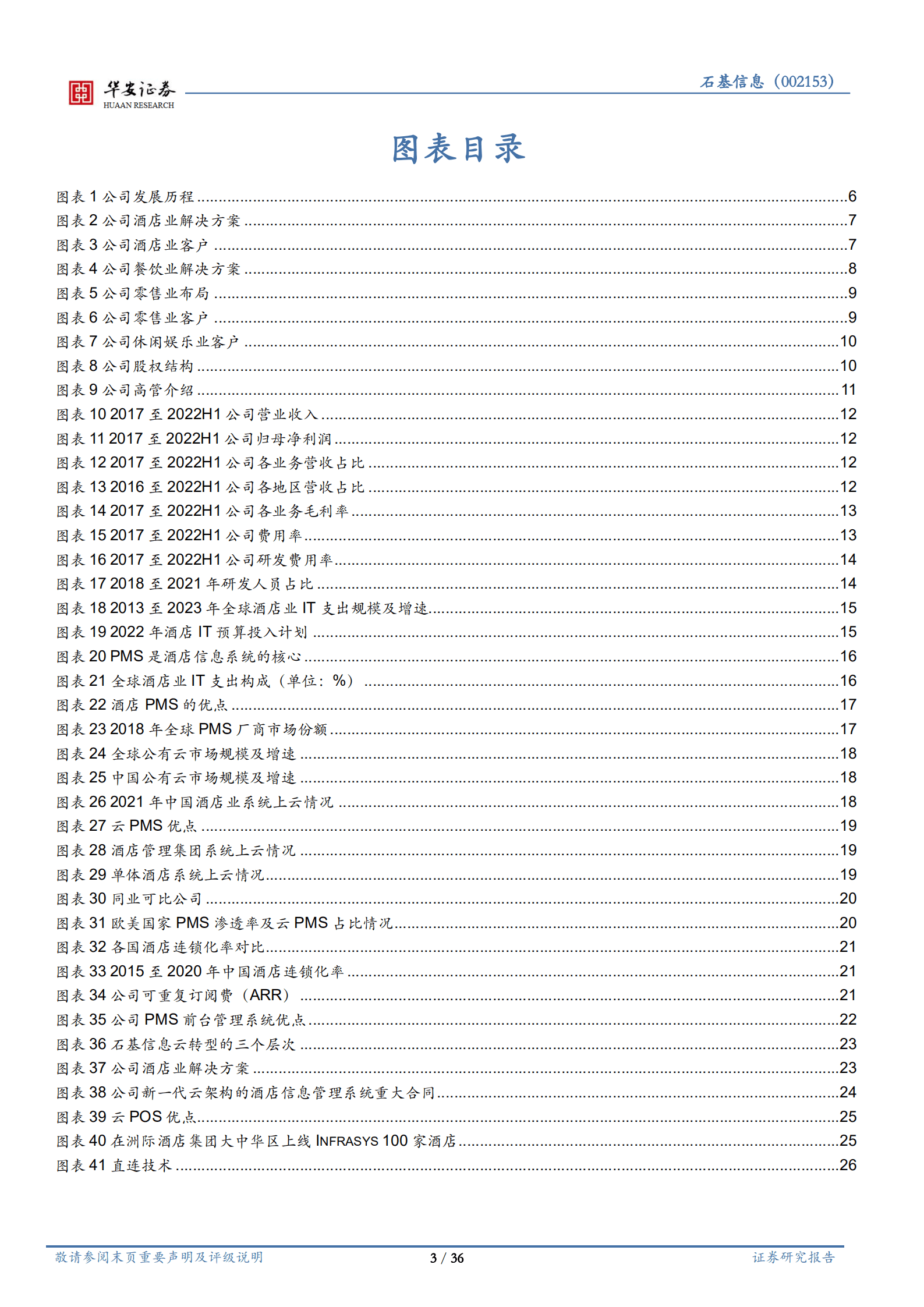 石基信息-酒店信息化龙头，把握云化机遇打开向上空间-220909.pdf 第3页
