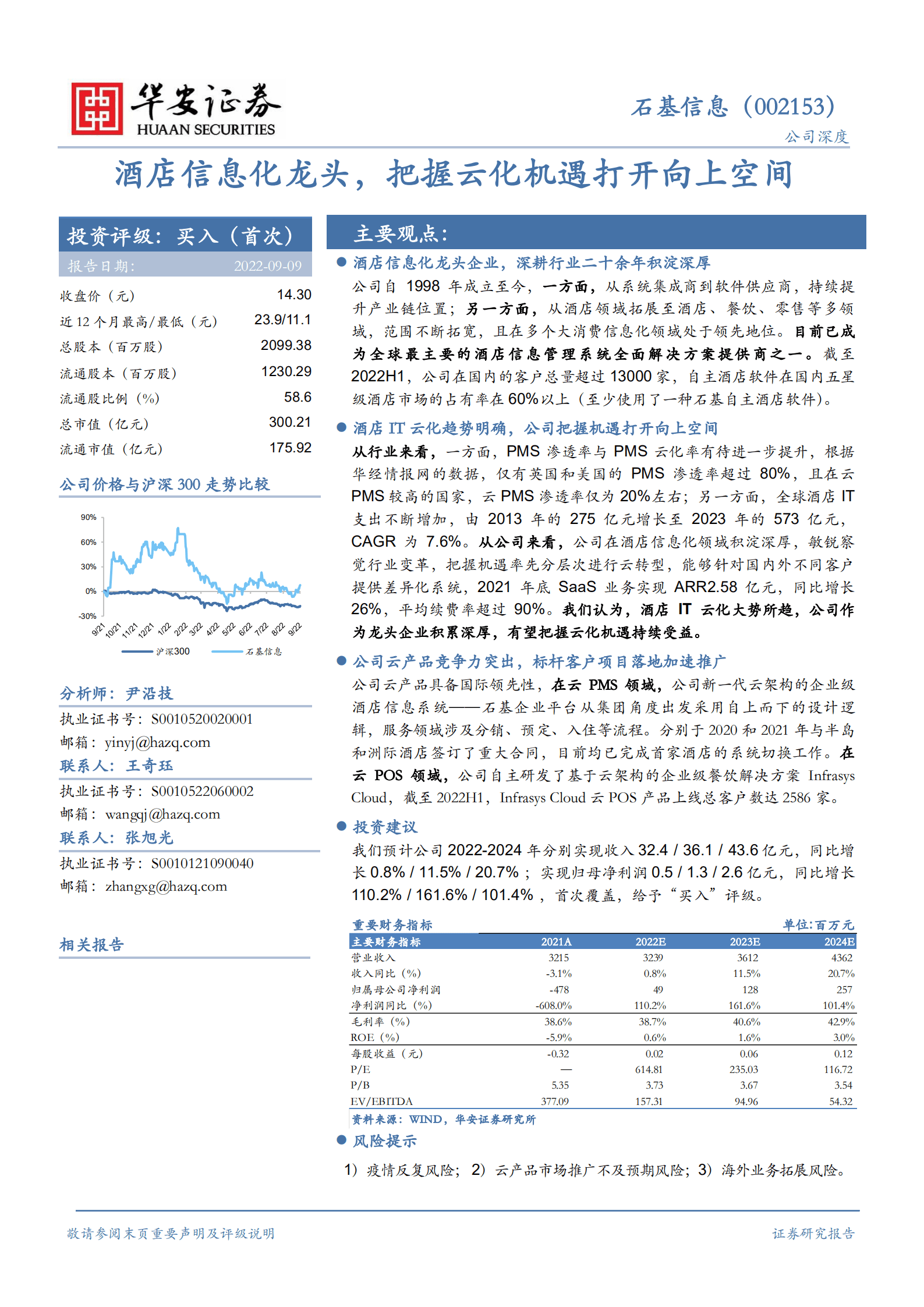 石基信息-酒店信息化龙头，把握云化机遇打开向上空间-220909.pdf 第1页