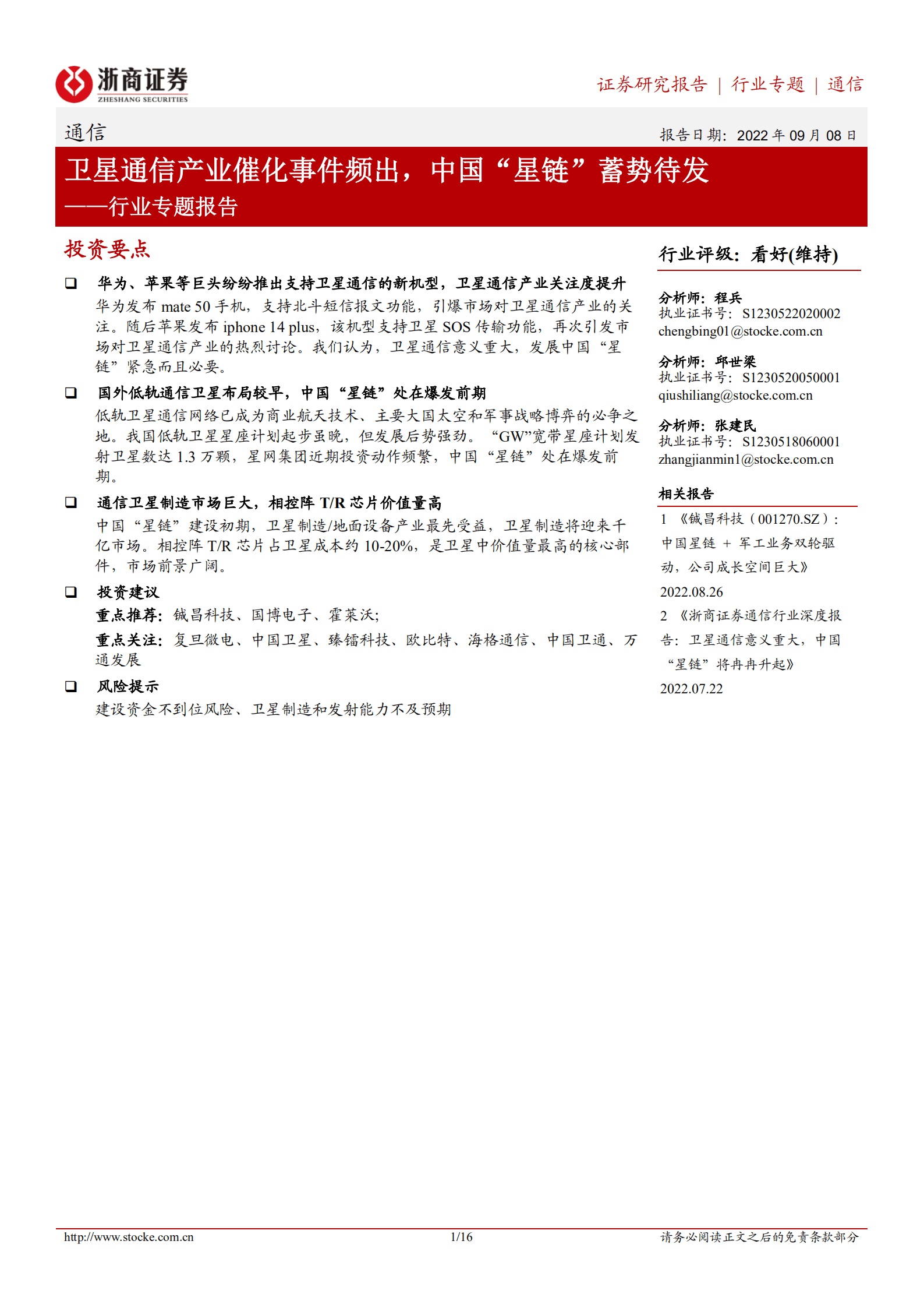 通信行业专题报告：卫星通信产业催化事件频出，中国“星链”蓄势待发-220908.pdf 第1页