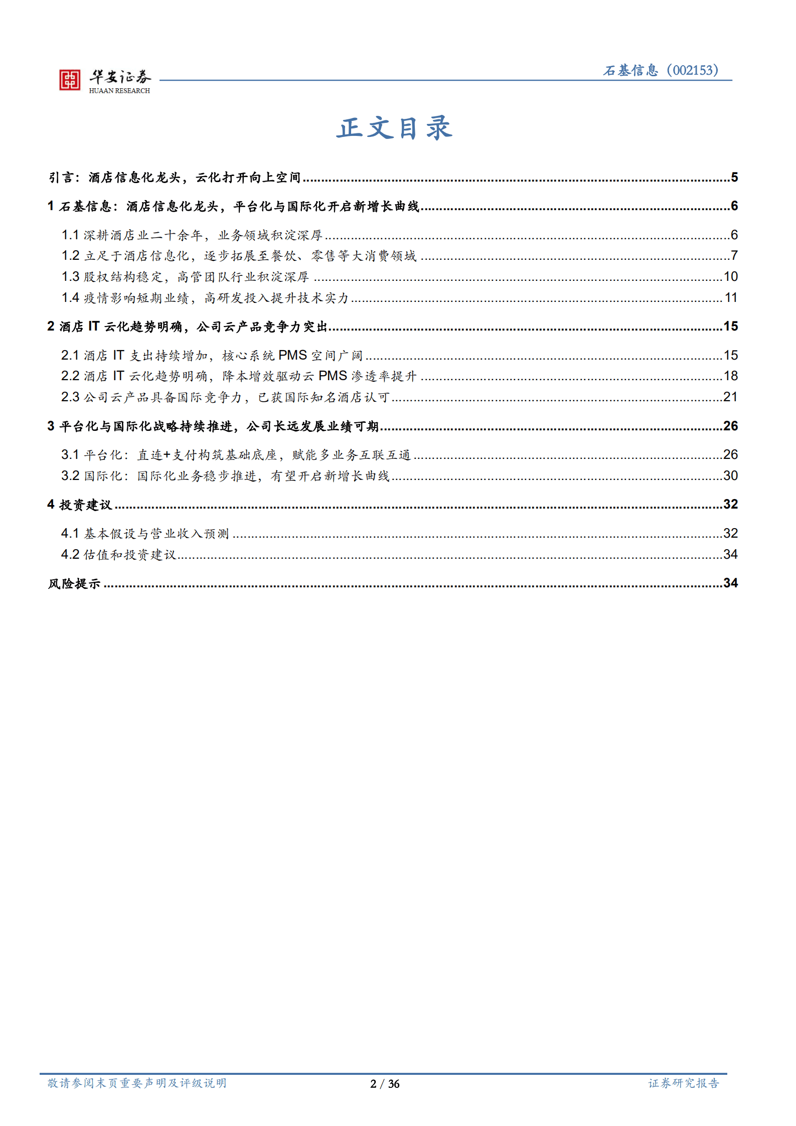 石基信息-酒店信息化龙头，把握云化机遇打开向上空间-220909.pdf 第2页