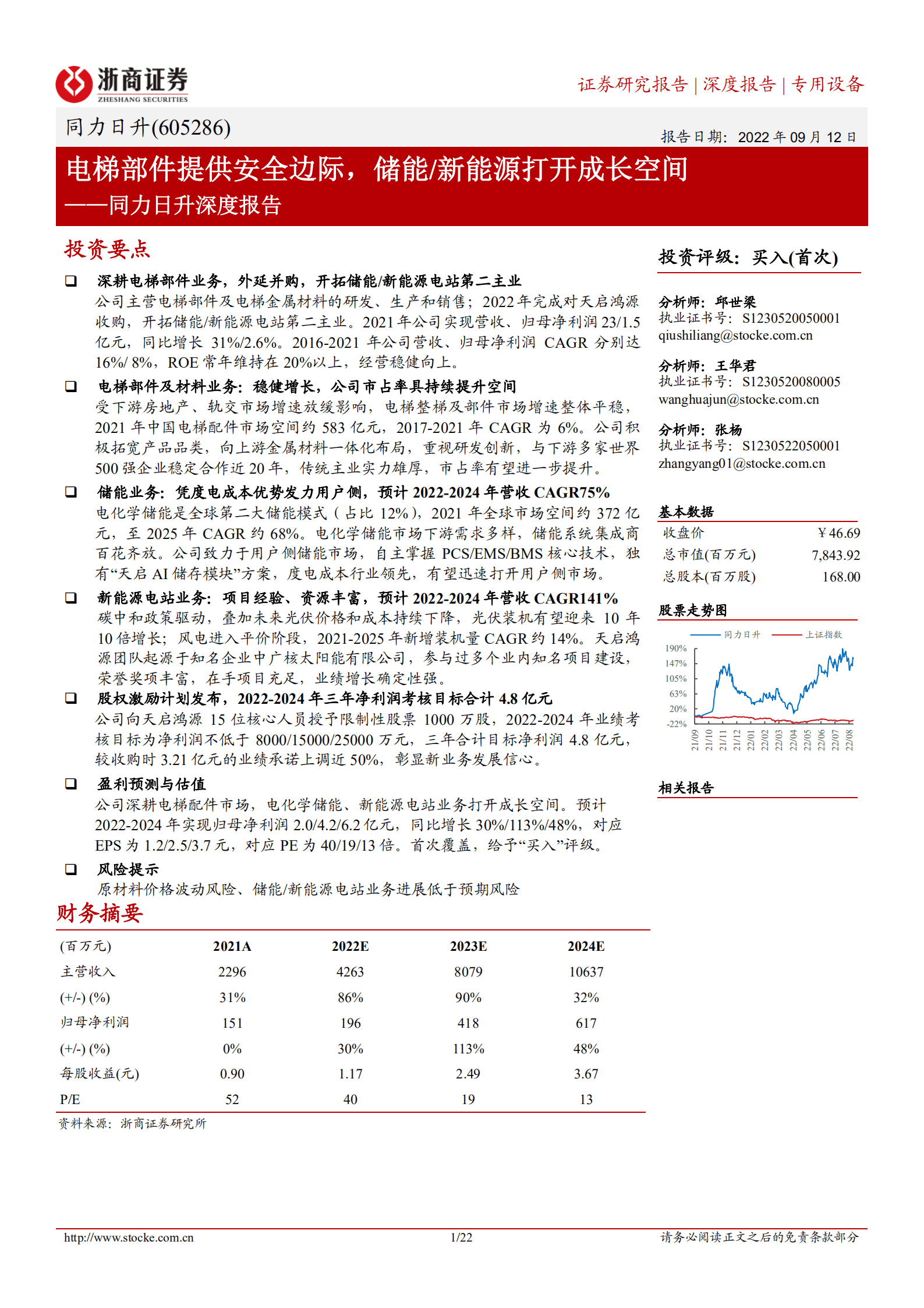 同力日升-深度报告：电梯部件提供安全边际，储能 新能源打开成长空间-220912.pdf 第1页