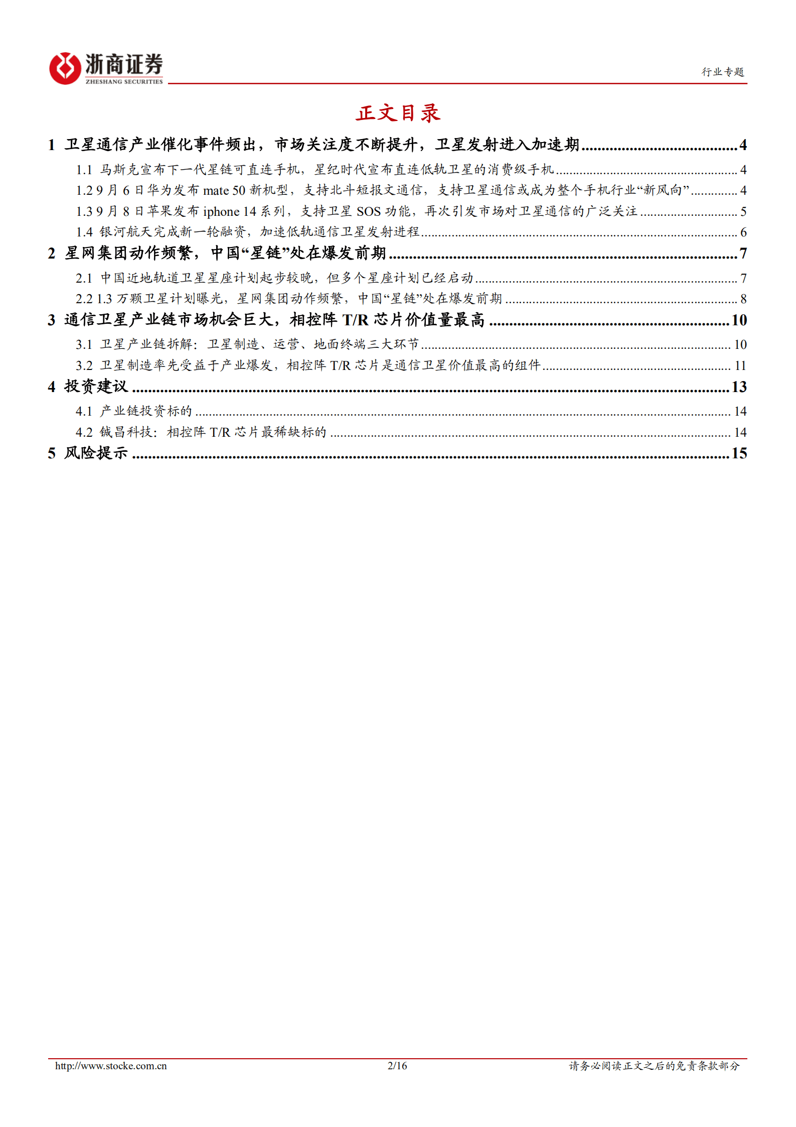 通信行业专题报告：卫星通信产业催化事件频出，中国“星链”蓄势待发-220908.pdf 第2页