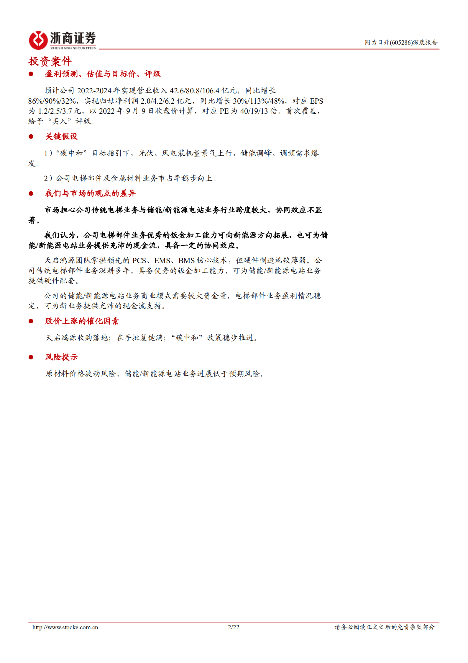 同力日升-深度报告：电梯部件提供安全边际，储能 新能源打开成长空间-220912.pdf 第2页