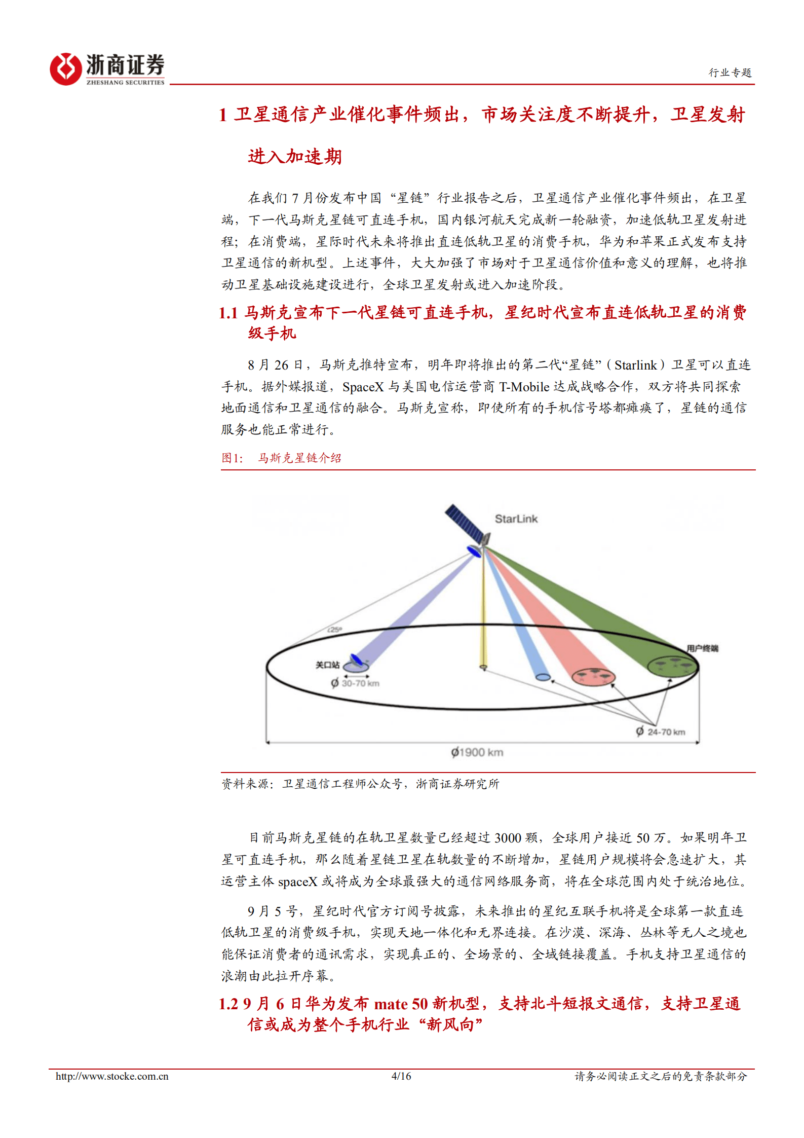 通信行业专题报告：卫星通信产业催化事件频出，中国“星链”蓄势待发-220908.pdf 第4页