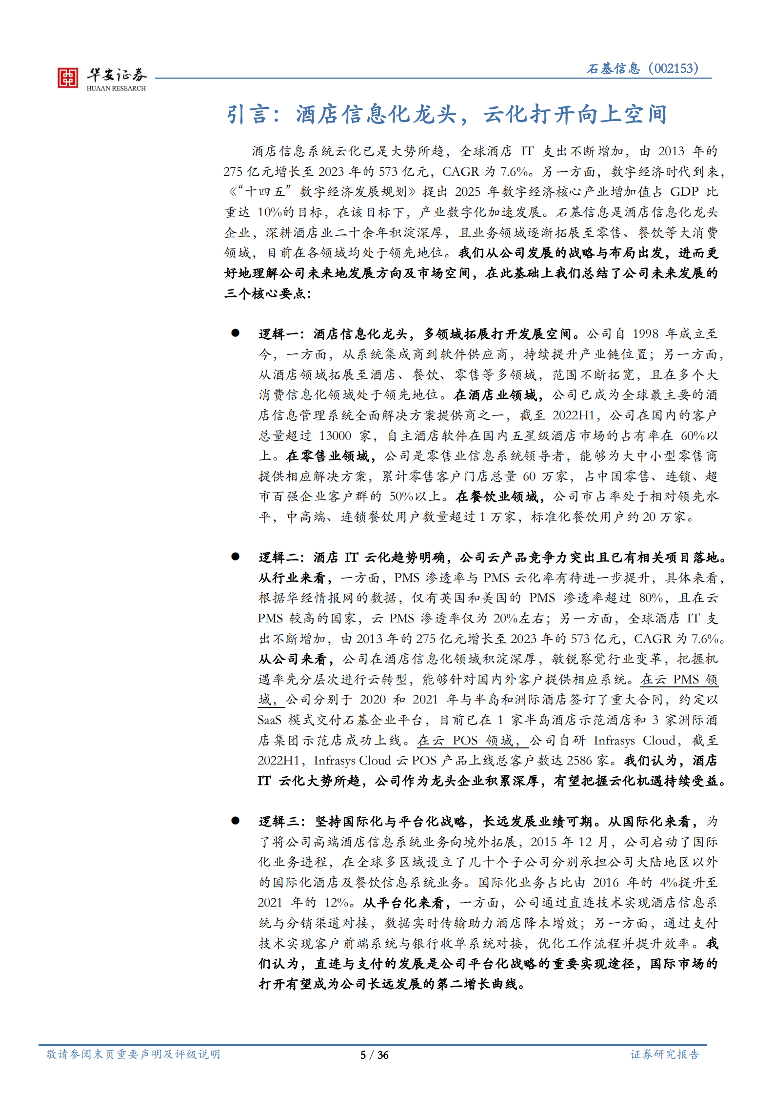 石基信息-酒店信息化龙头，把握云化机遇打开向上空间-220909.pdf 第5页