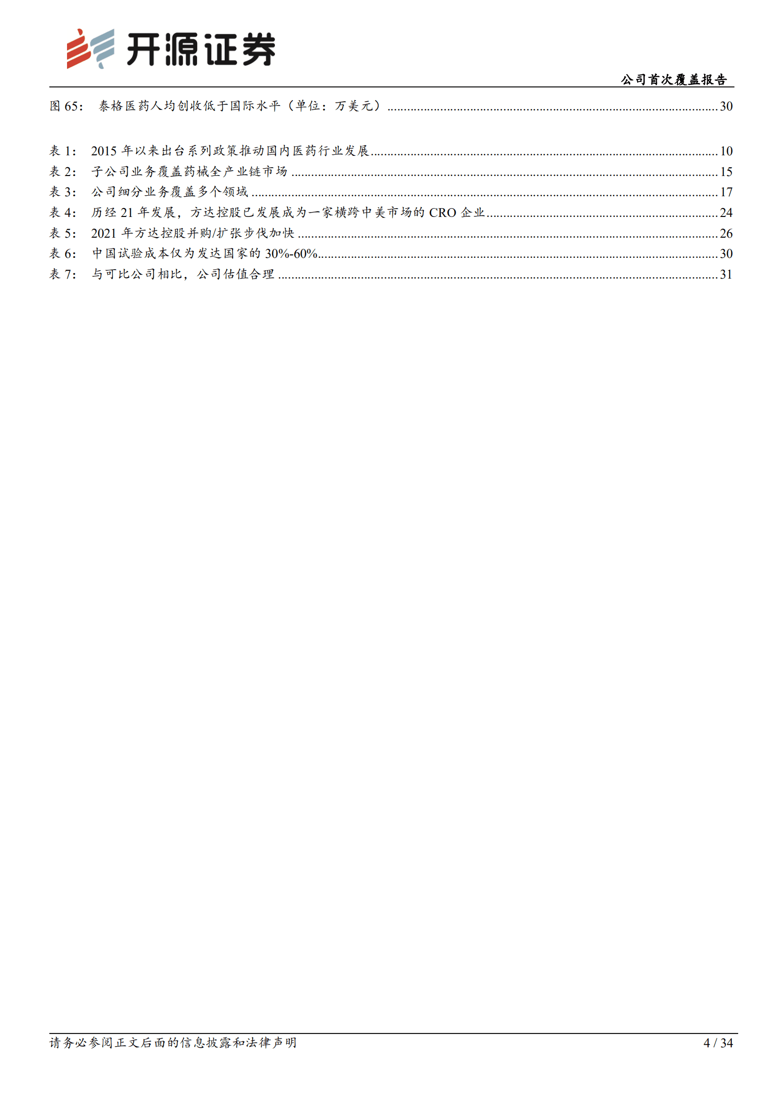 泰格医药：多业务协同发展，临床CRO龙头护城河不断加深-220909.pdf 第4页